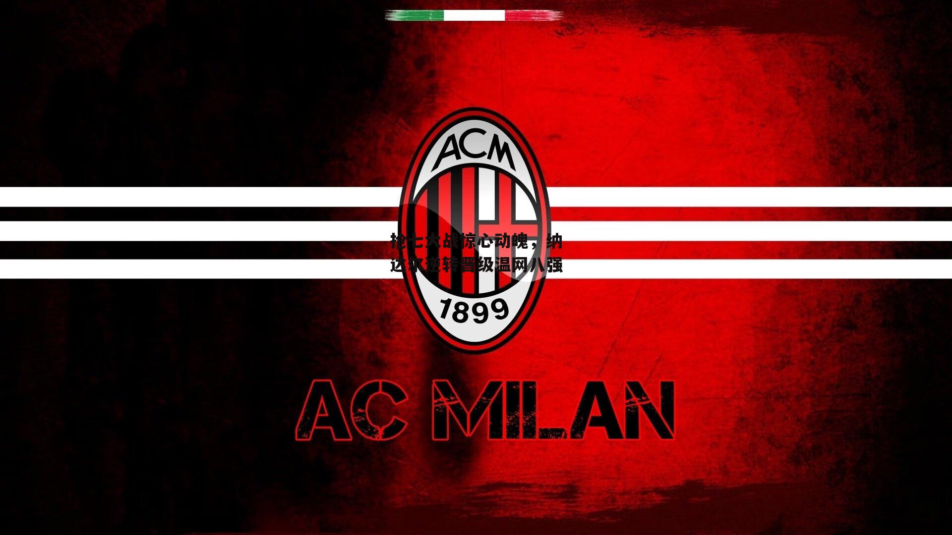 抢七大战惊心动魄，纳达尔逆转晋级温网八强