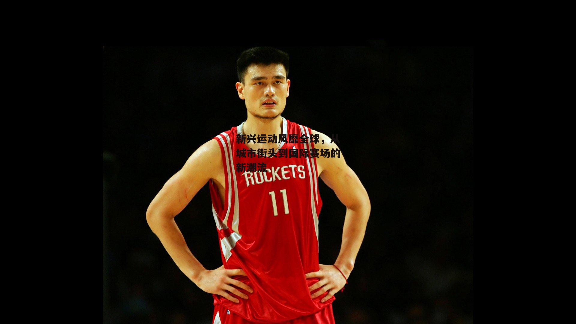 新兴运动风靡全球,从城市街头到国际赛场的新潮流