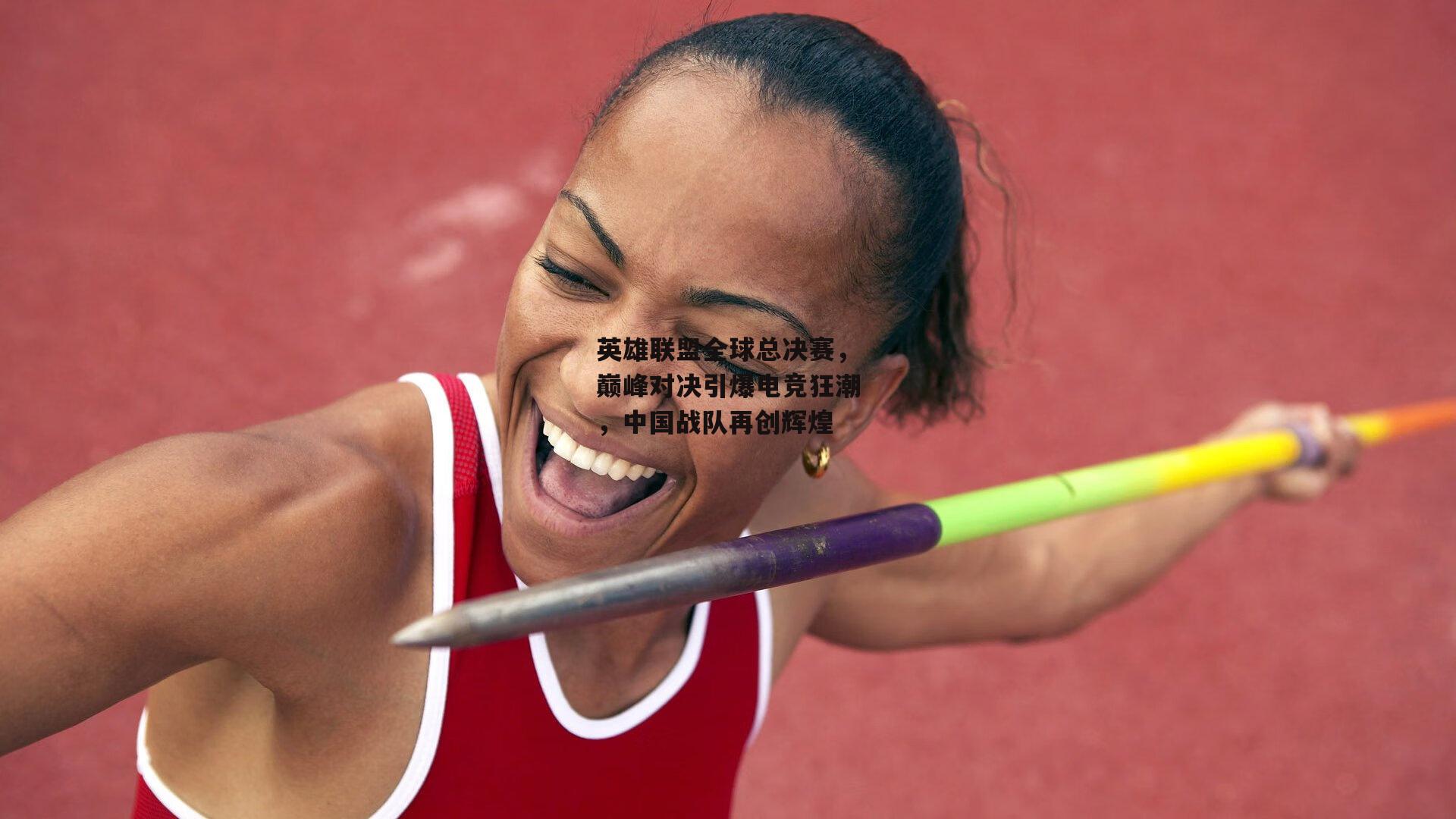 英雄联盟全球总决赛，巅峰对决引爆电竞狂潮<a href=