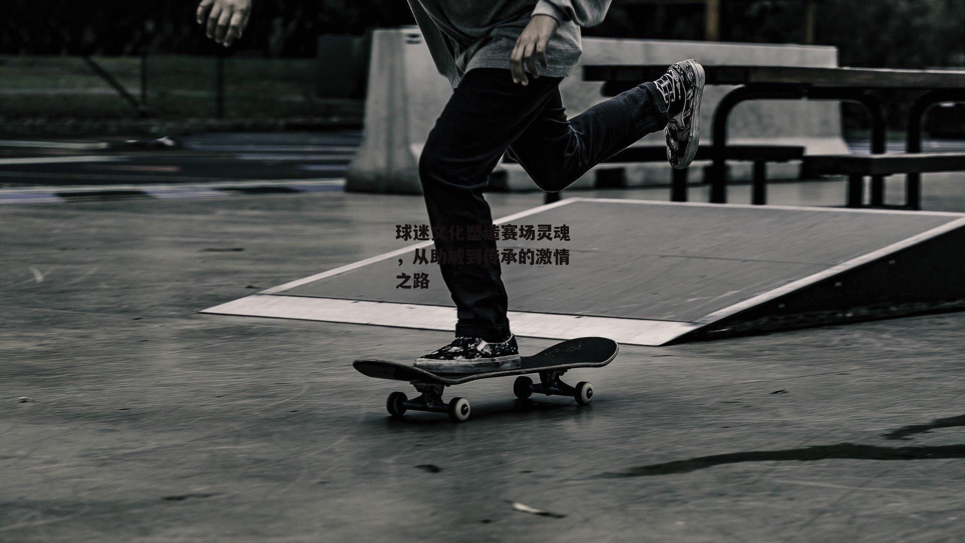 球迷文化塑造赛场灵魂，从助威到传承的激情之路