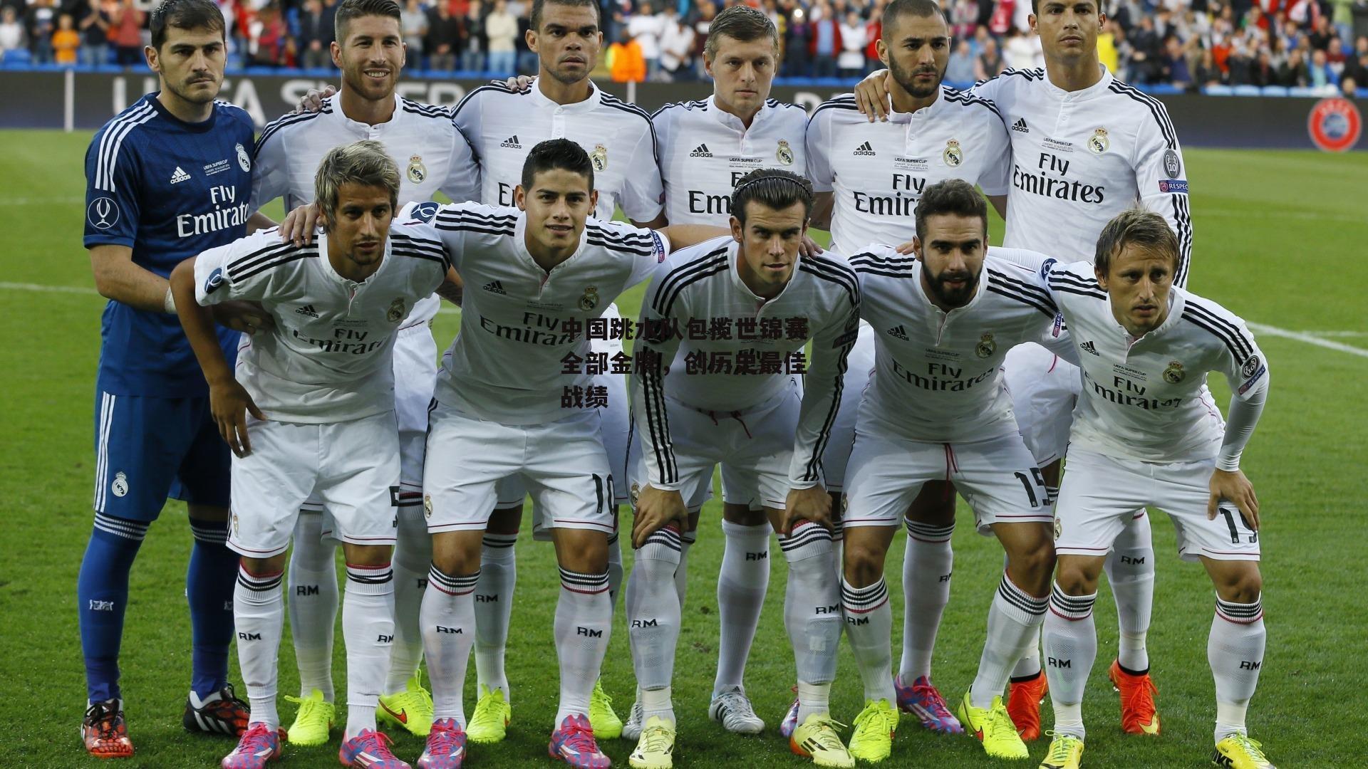 中国跳水队包揽世锦赛全部金牌,创历史最佳战绩