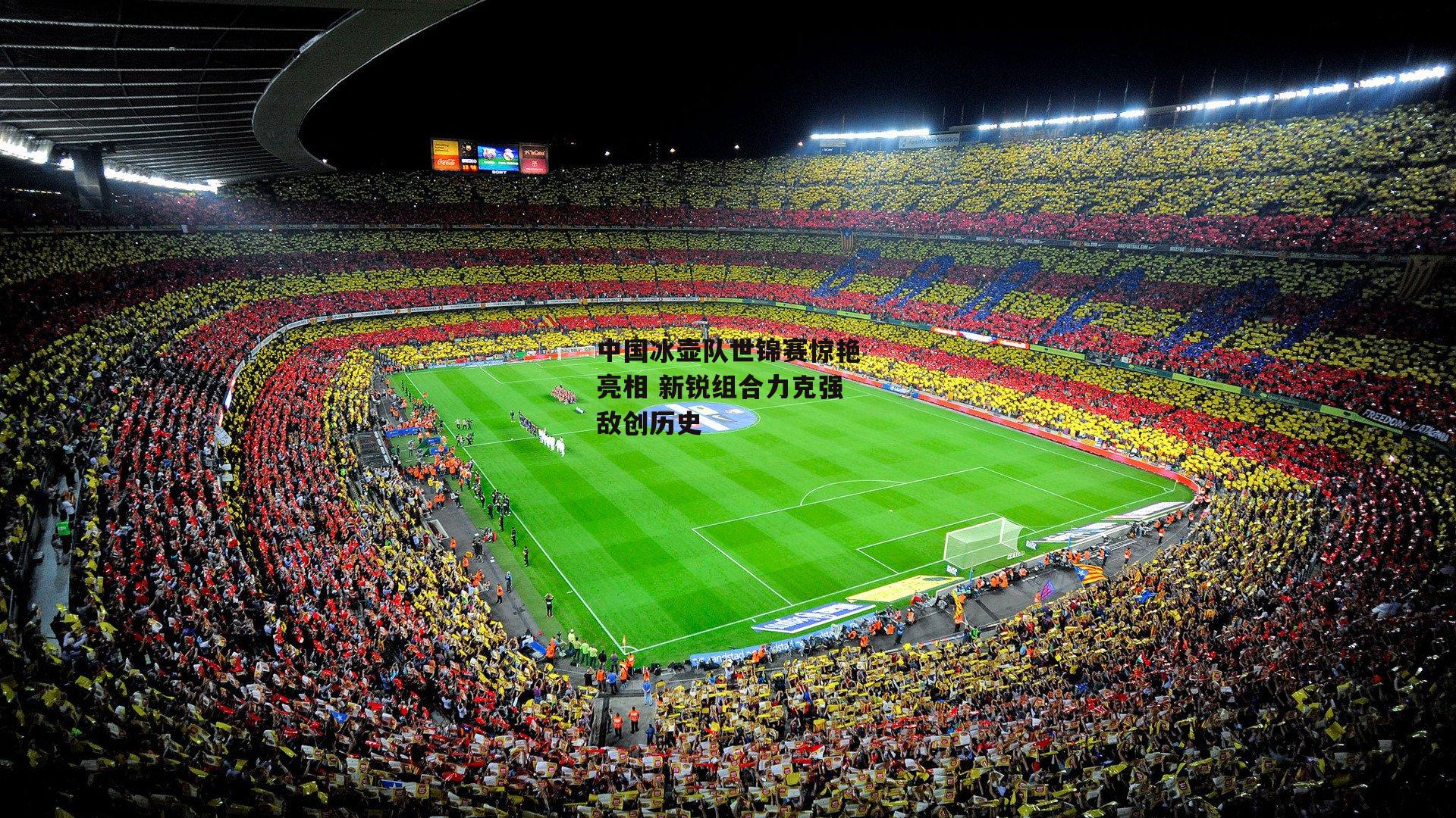 中国冰壶队世锦赛惊艳亮相 新锐组合力克强敌创历史