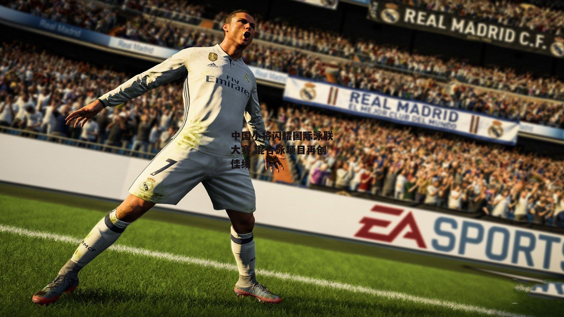 中国小将闪耀国际泳联大赛 混合泳项目再创佳绩