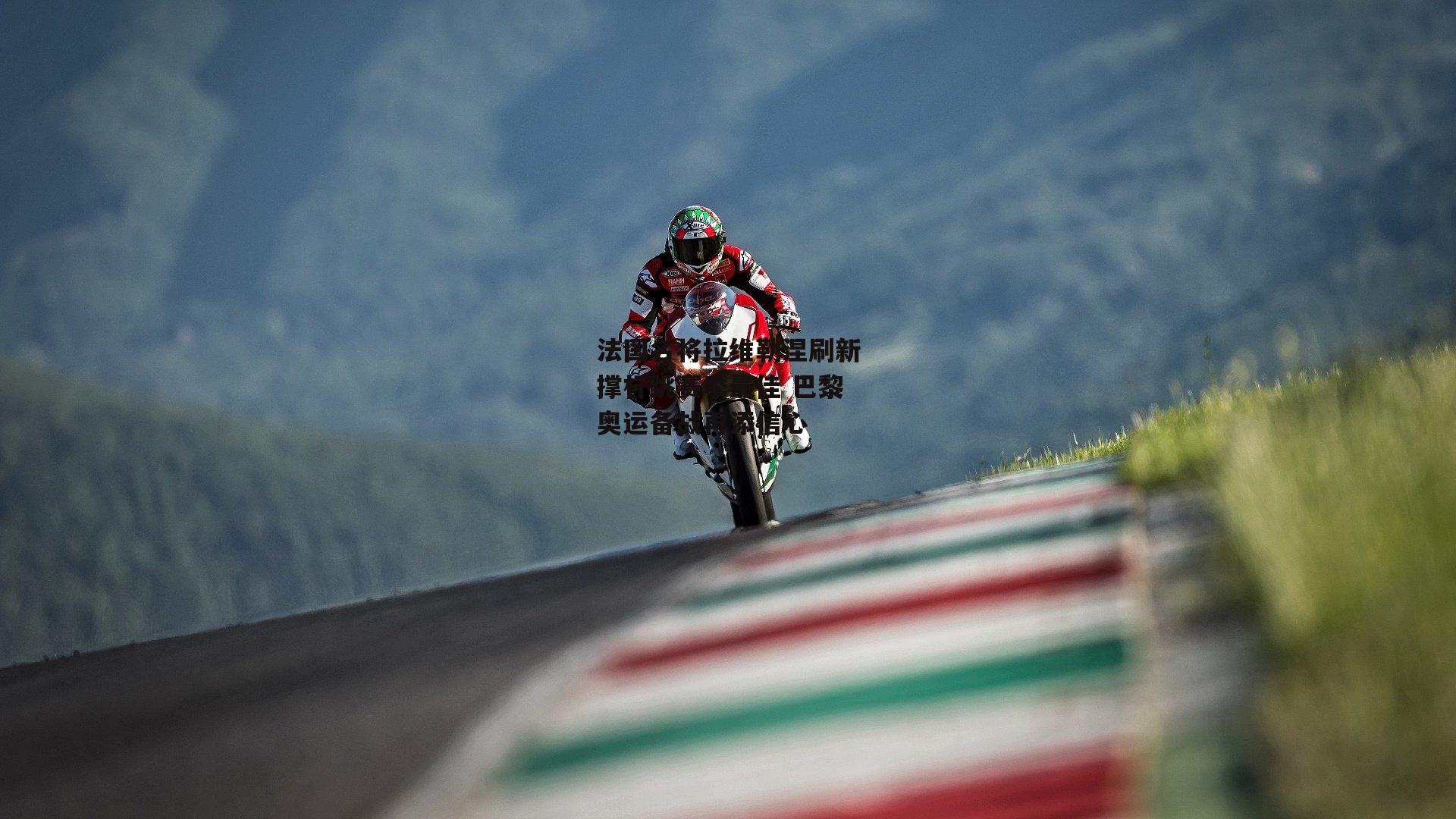 法国名将拉维勒涅刷新撑杆跳赛季最佳 巴黎奥运备战再添信心