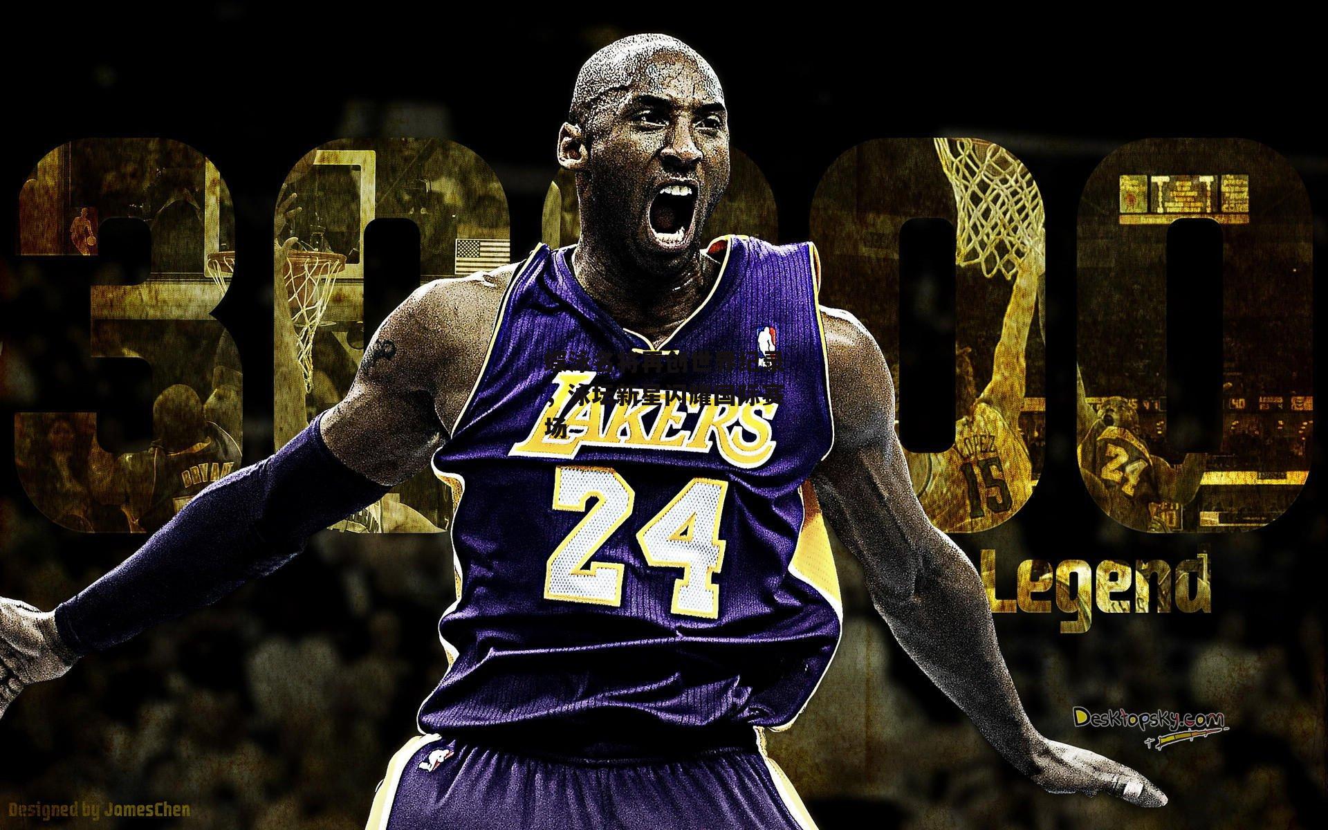 蝶泳名将再创世界纪录，泳坛新星闪耀国际赛场