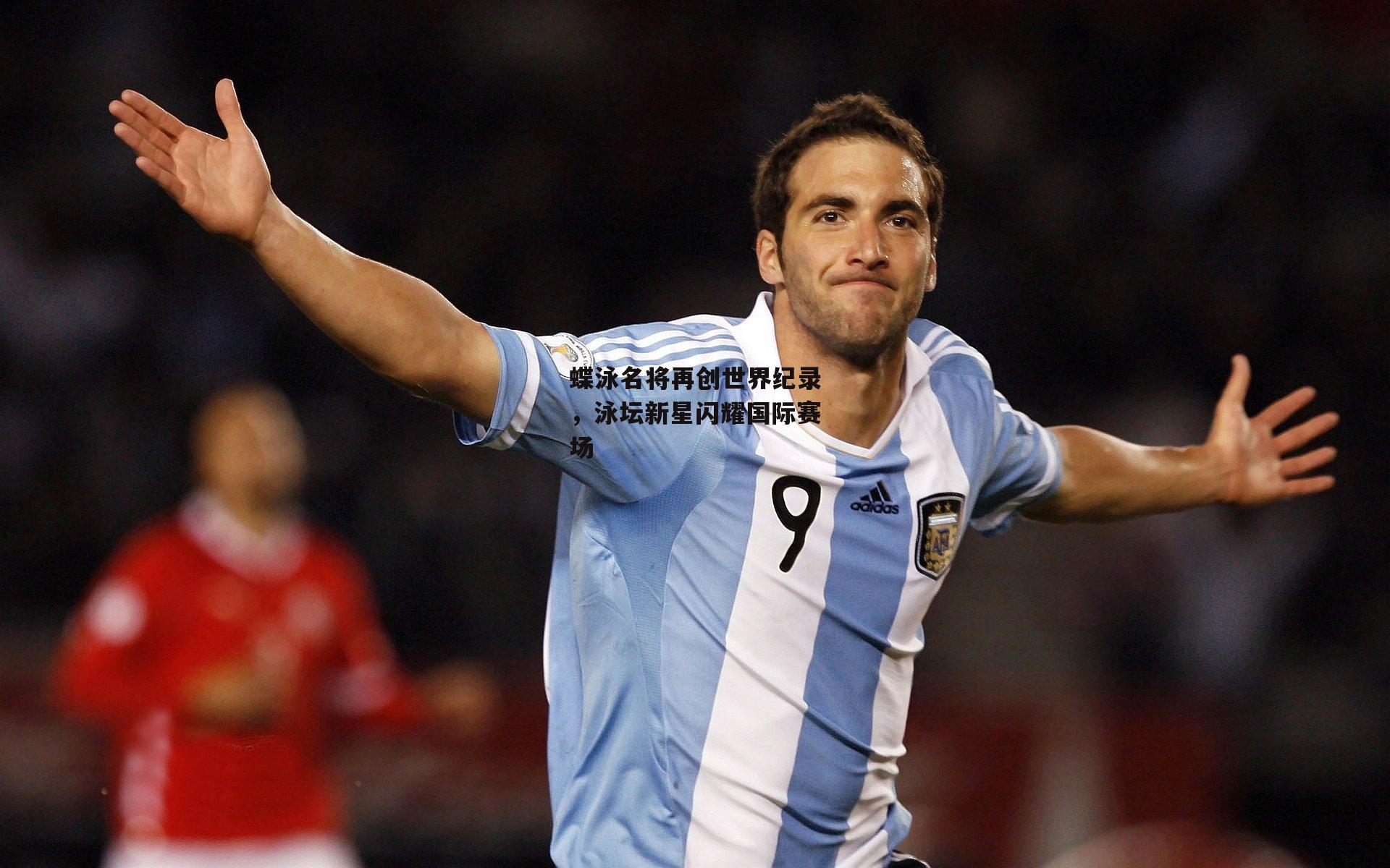 蝶泳名将再创世界纪录，泳坛新星闪耀国际赛场