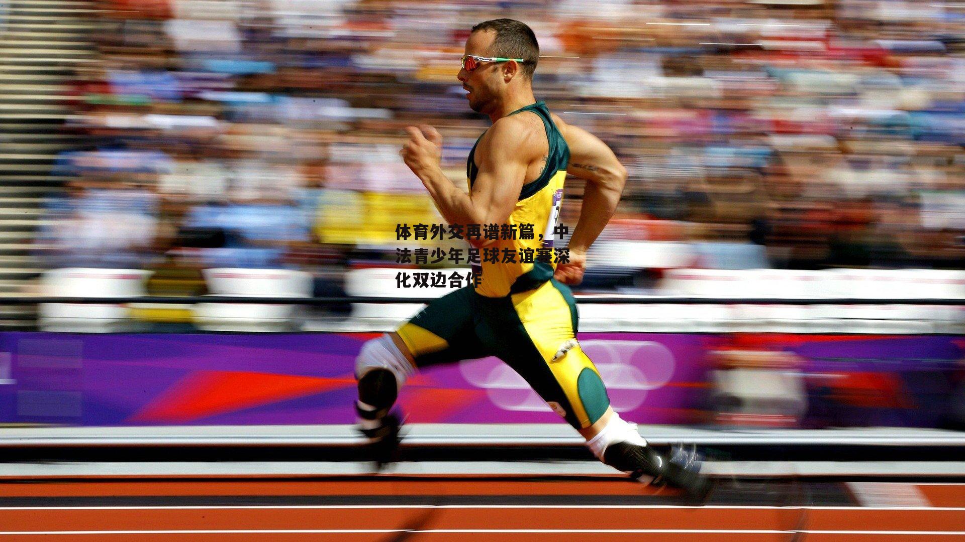 体育外交再谱新篇,中法青少年足球友谊赛深化双边合作