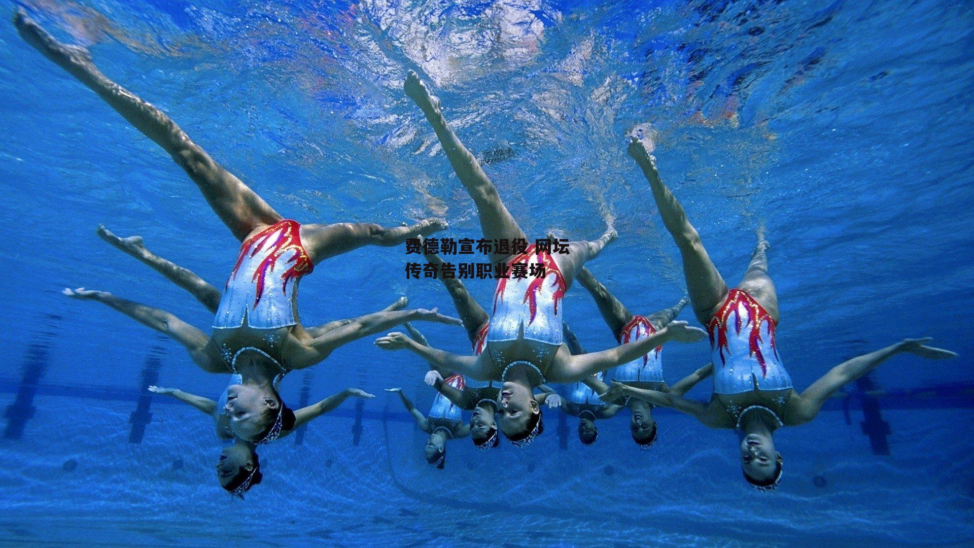 费德勒宣布退役 网坛传奇告别职业赛场