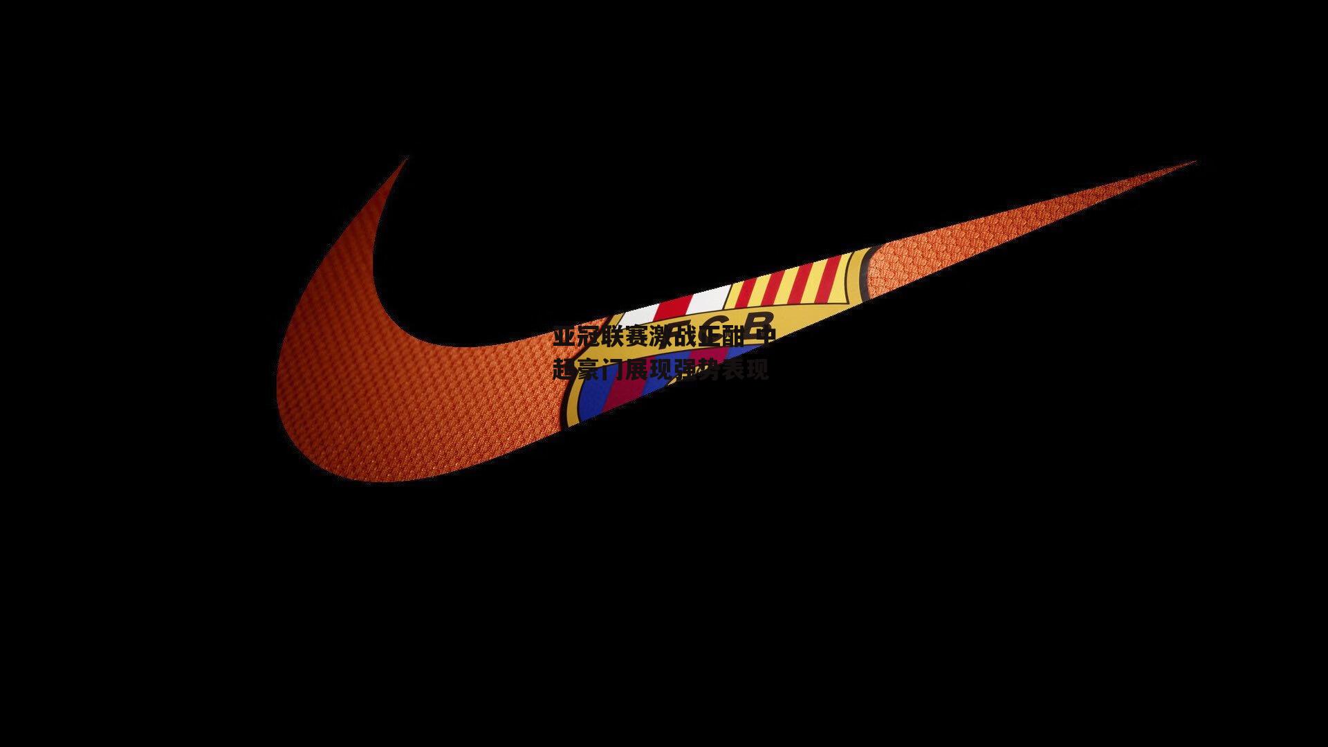 亚冠联赛激战正酣 中超豪门展现强势表现