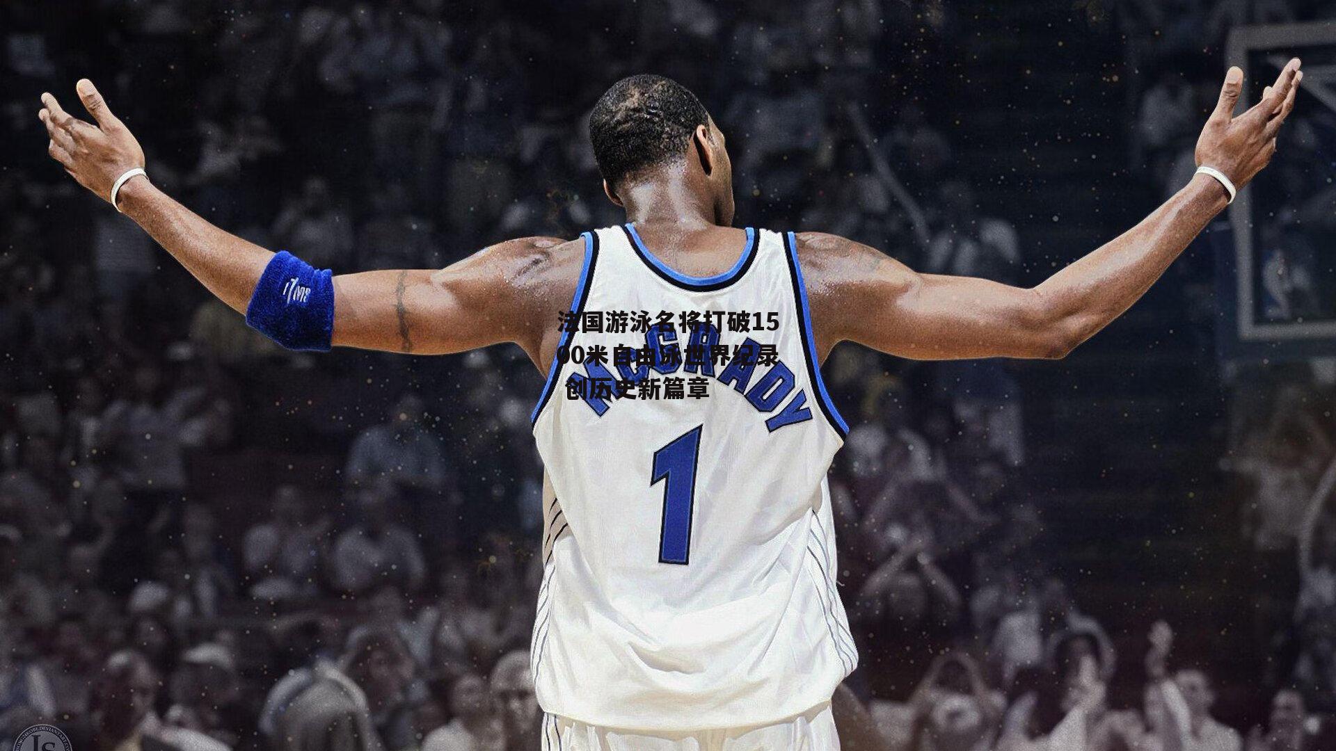 法国游泳名将打破1500米自由泳世界纪录 创历史新篇章