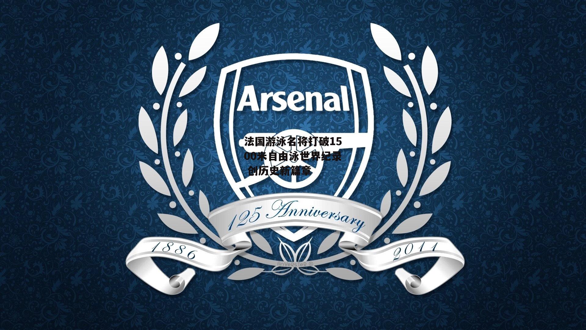 法国游泳名将打破1500米自由泳世界纪录 创历史新篇章