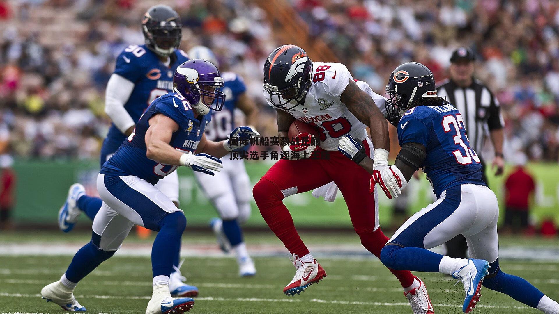 国际帆船赛激战正酣 顶尖选手角逐海上王座