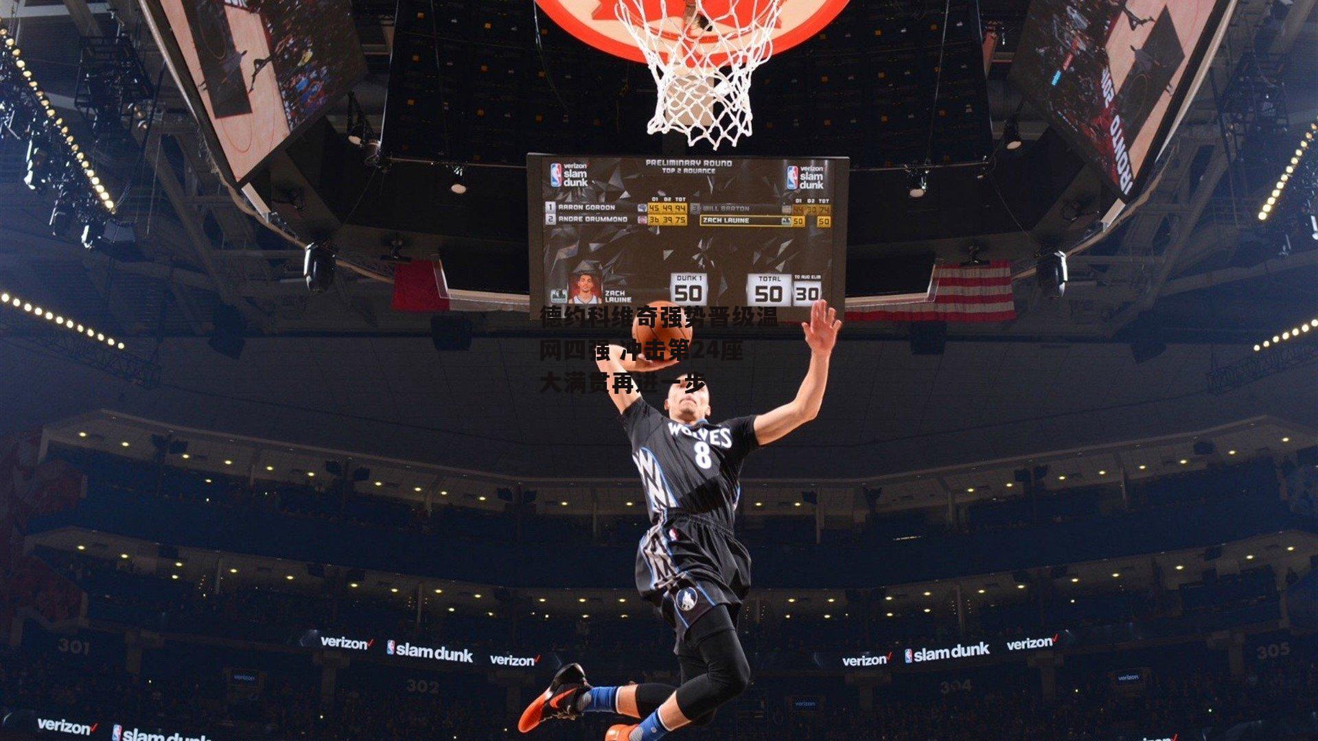 德约科维奇强势晋级温网四强 冲击第24座大满贯再进一步