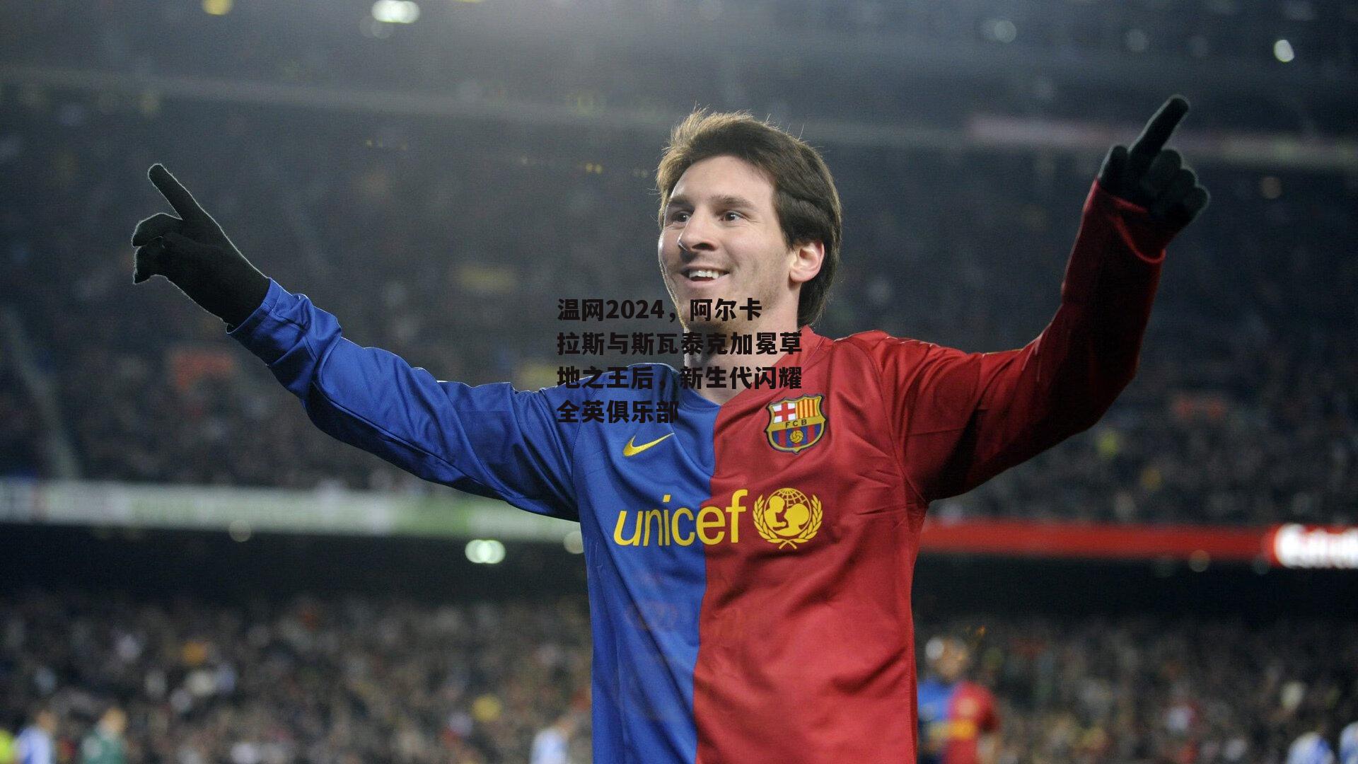 温网2024，阿尔卡拉斯与斯瓦泰克加冕草地之王后，新生代闪耀全英俱乐部