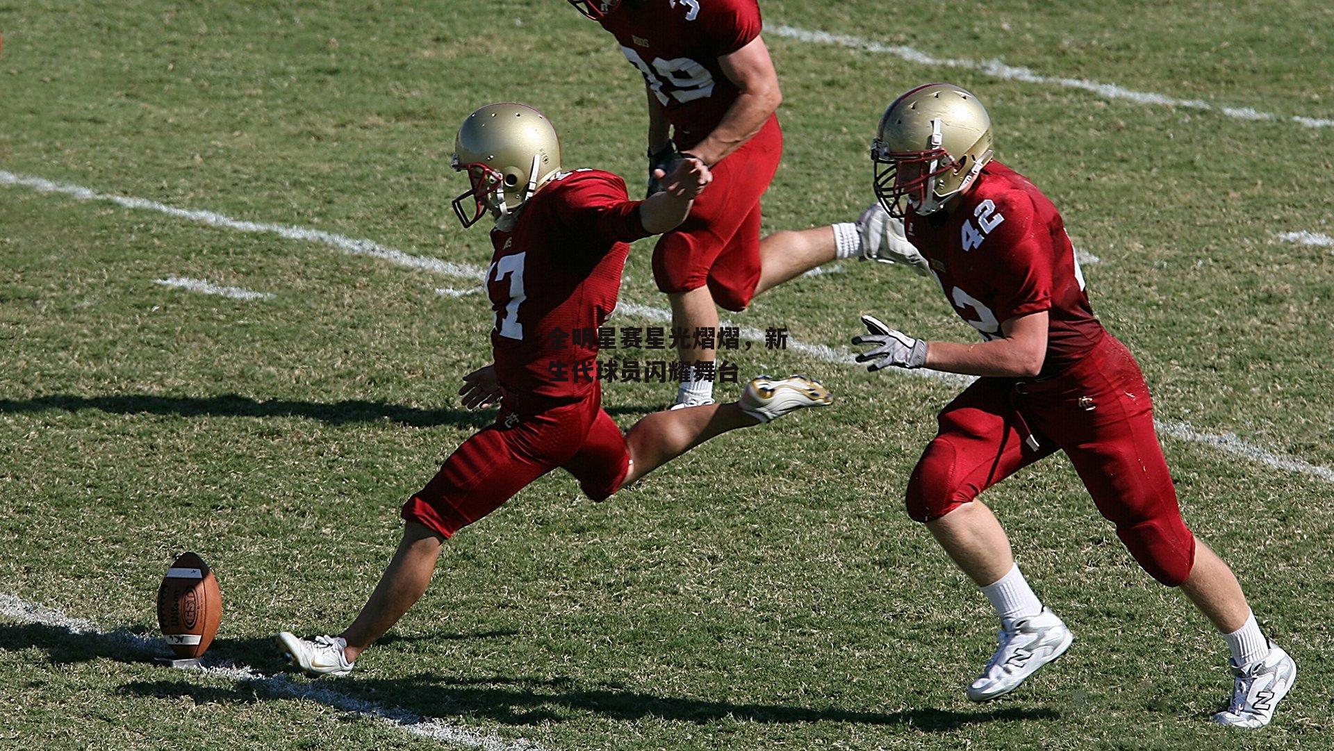 全明星赛星光熠熠，新生代球员闪耀舞台