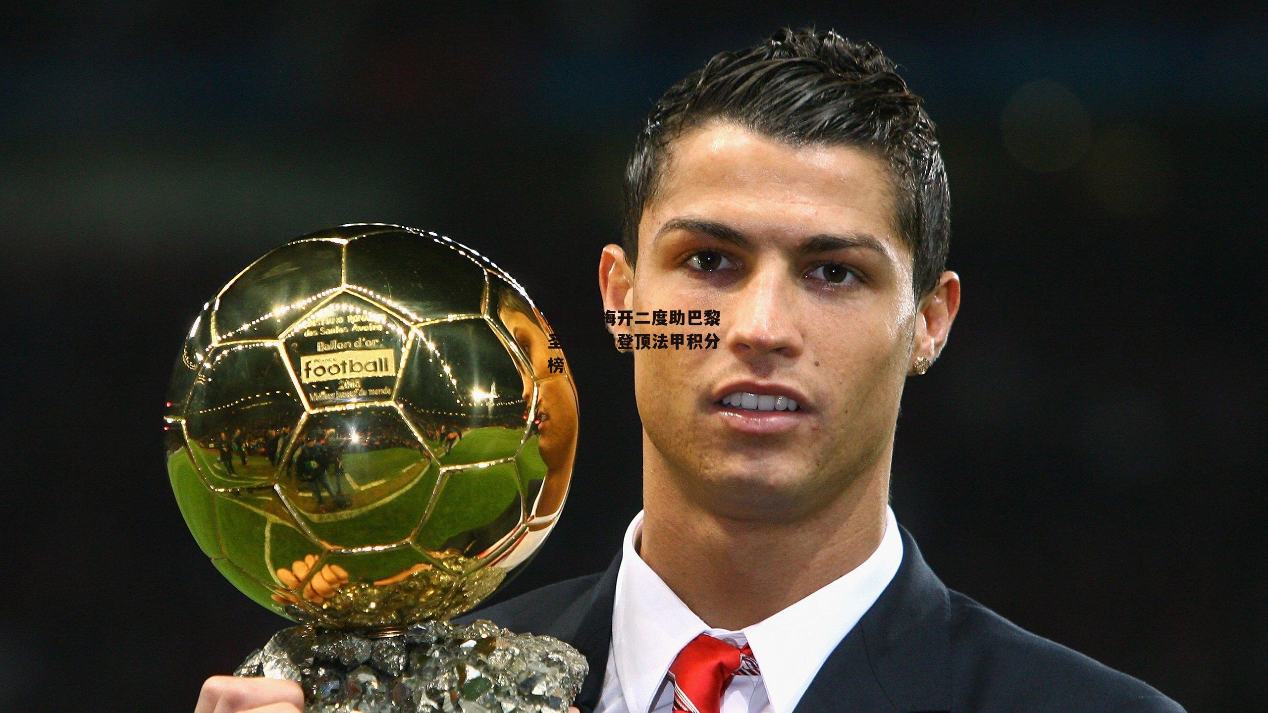 姆巴佩梅开二度助巴黎圣日耳曼登顶法甲积分榜