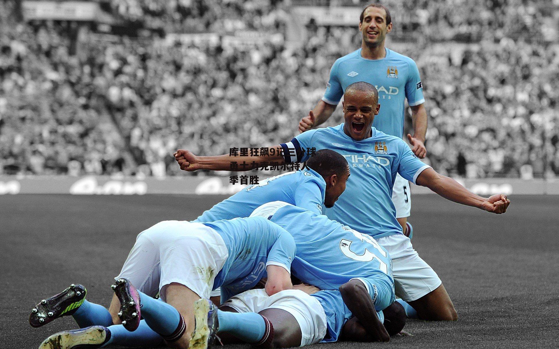 库里狂飙9记三分球 勇士力克凯尔特人夺赛季首胜