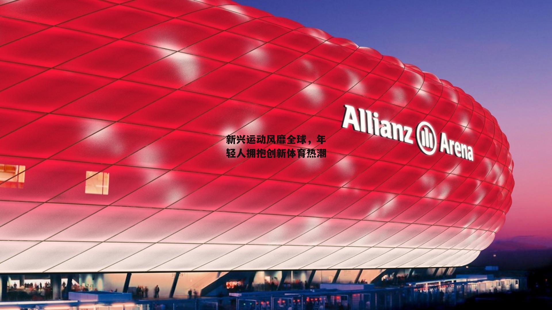 新兴运动风靡全球，年轻人拥抱创新体育热潮