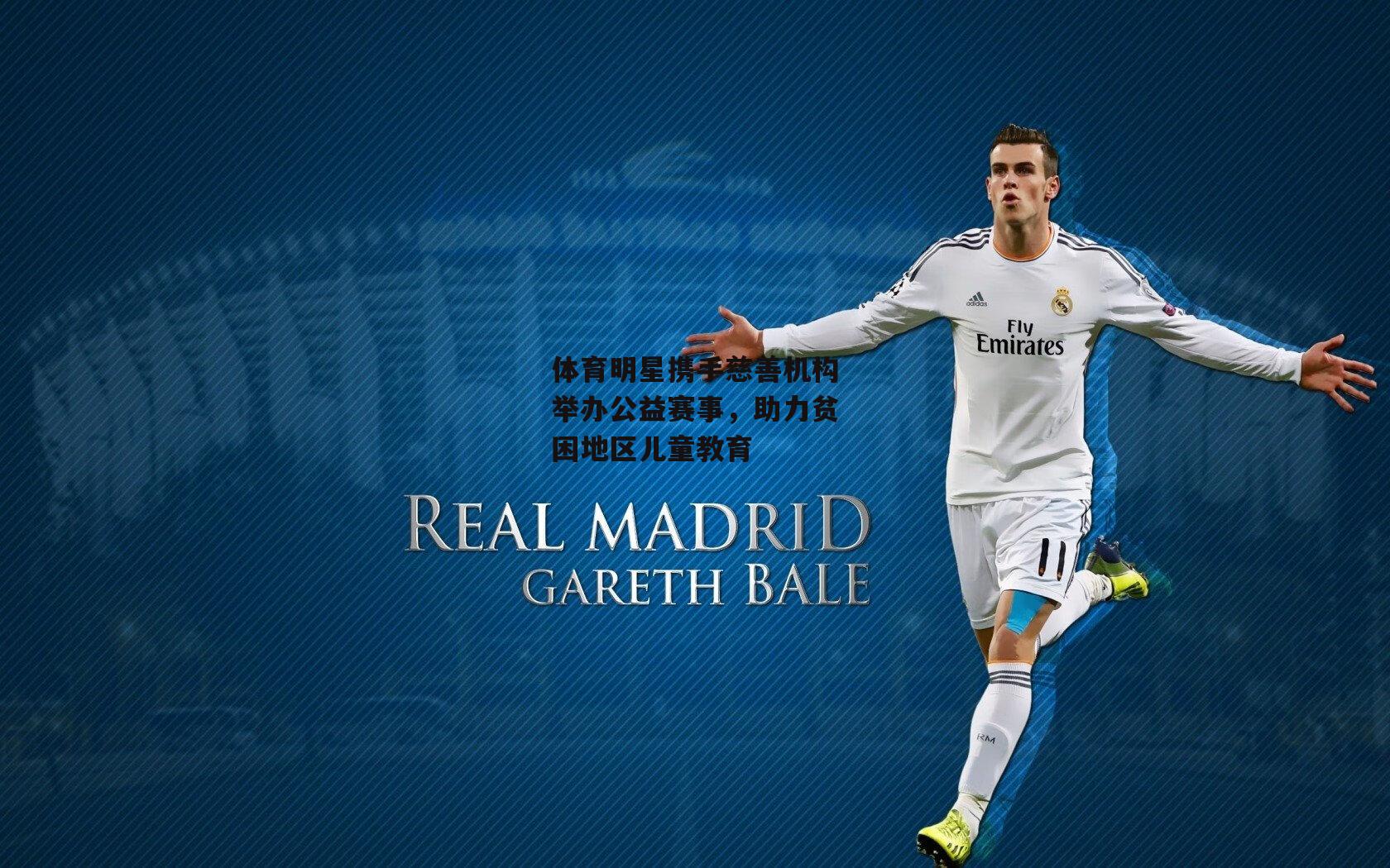 体育明星携手慈善机构举办公益赛事，助力贫困地区儿童教育