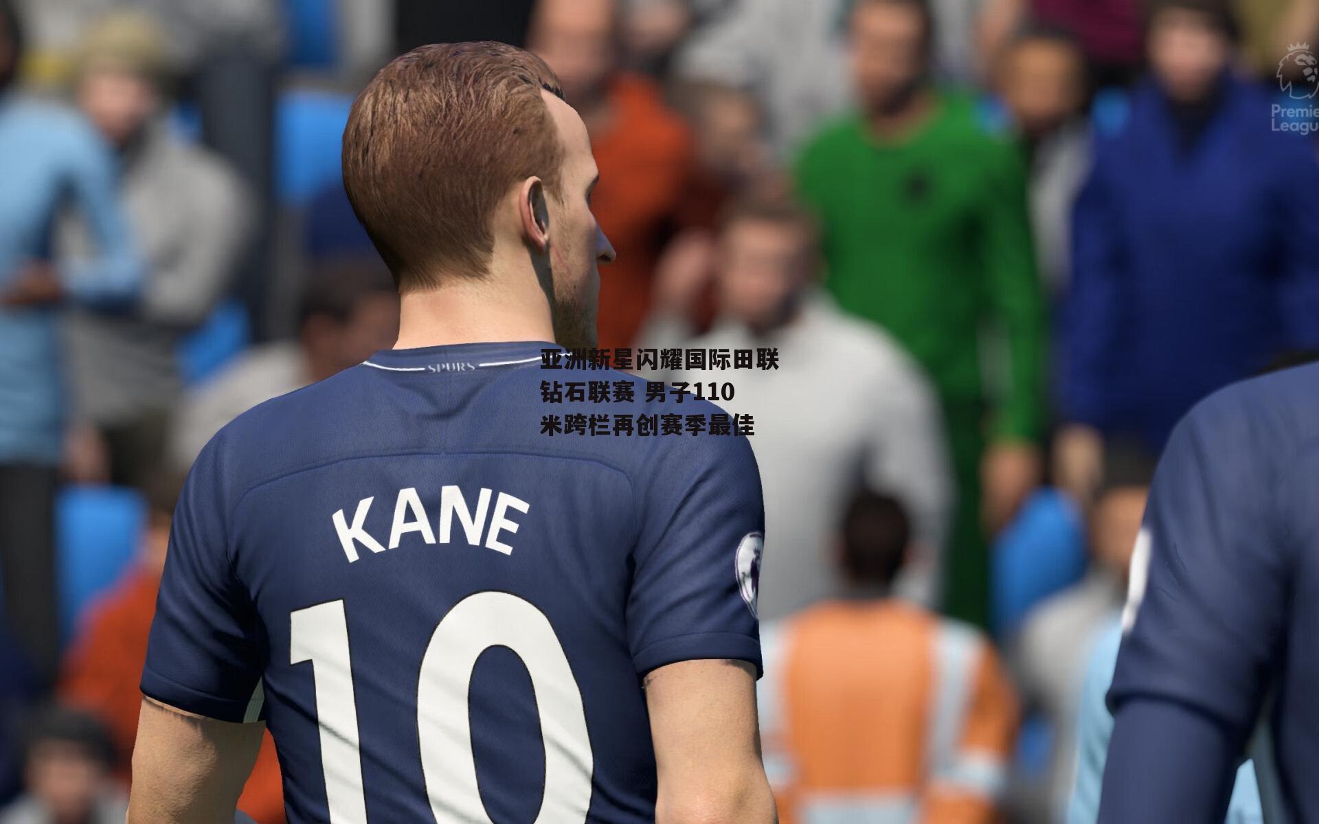 亚洲新星闪耀国际田联钻石联赛 男子110米跨栏再创赛季最佳