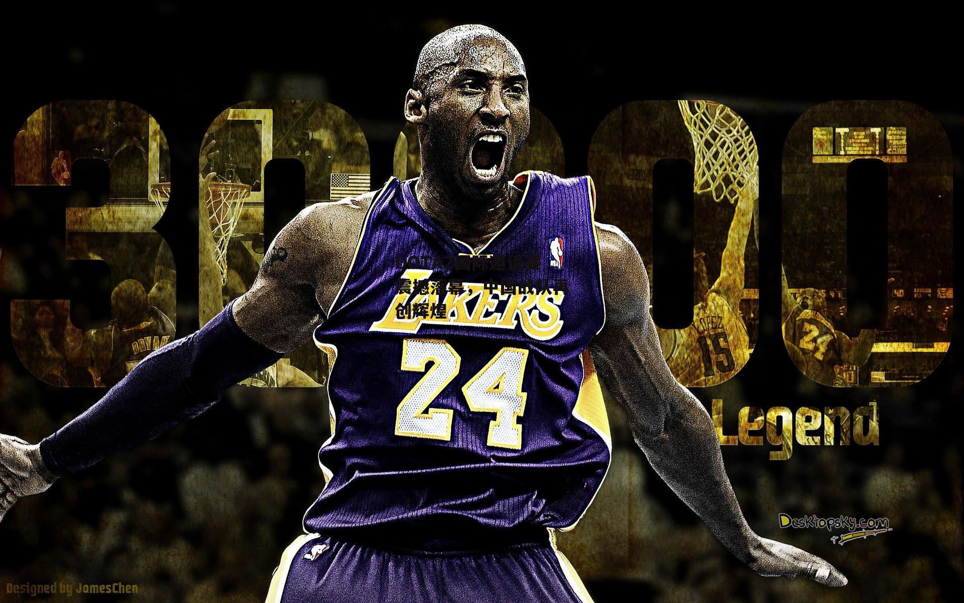 DOTA2国际邀请赛震撼落幕,中国战队再创辉煌