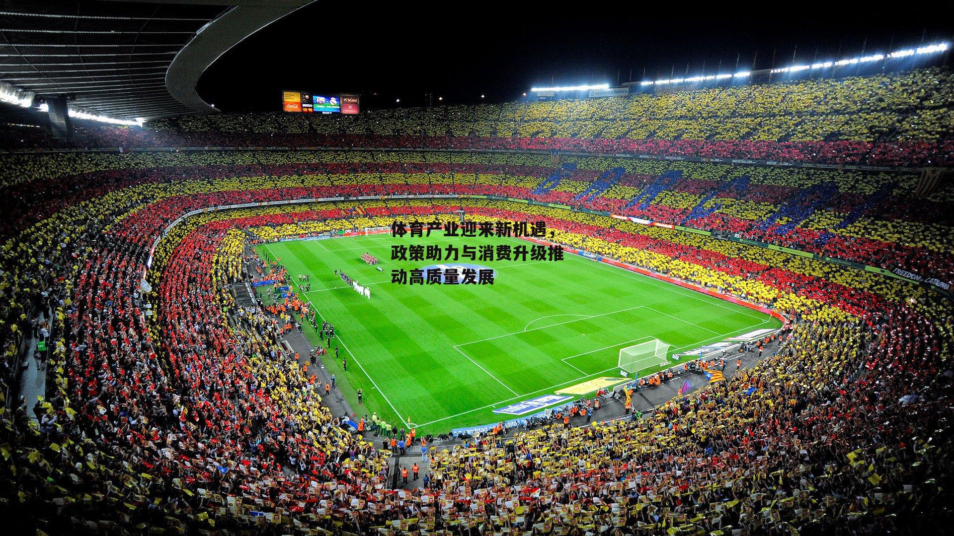 体育产业迎来新机遇，政策助力与消费升级推动高质量发展
