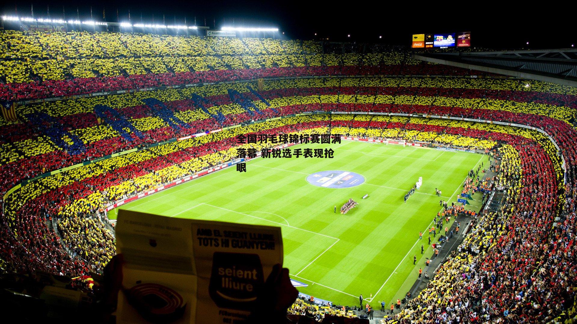 全国羽毛球锦标赛圆满落幕 新锐选手表现抢眼