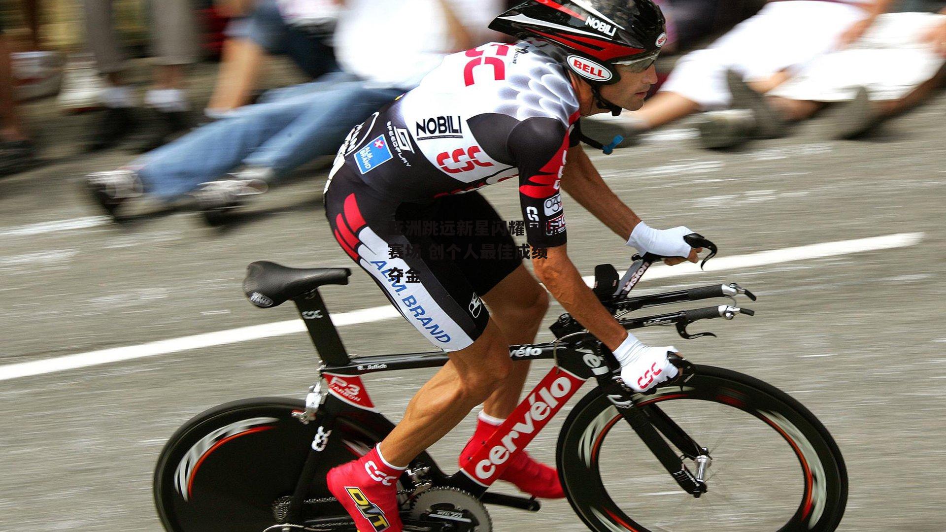 亚洲跳远新星闪耀国际赛场 创个人最佳成绩夺金