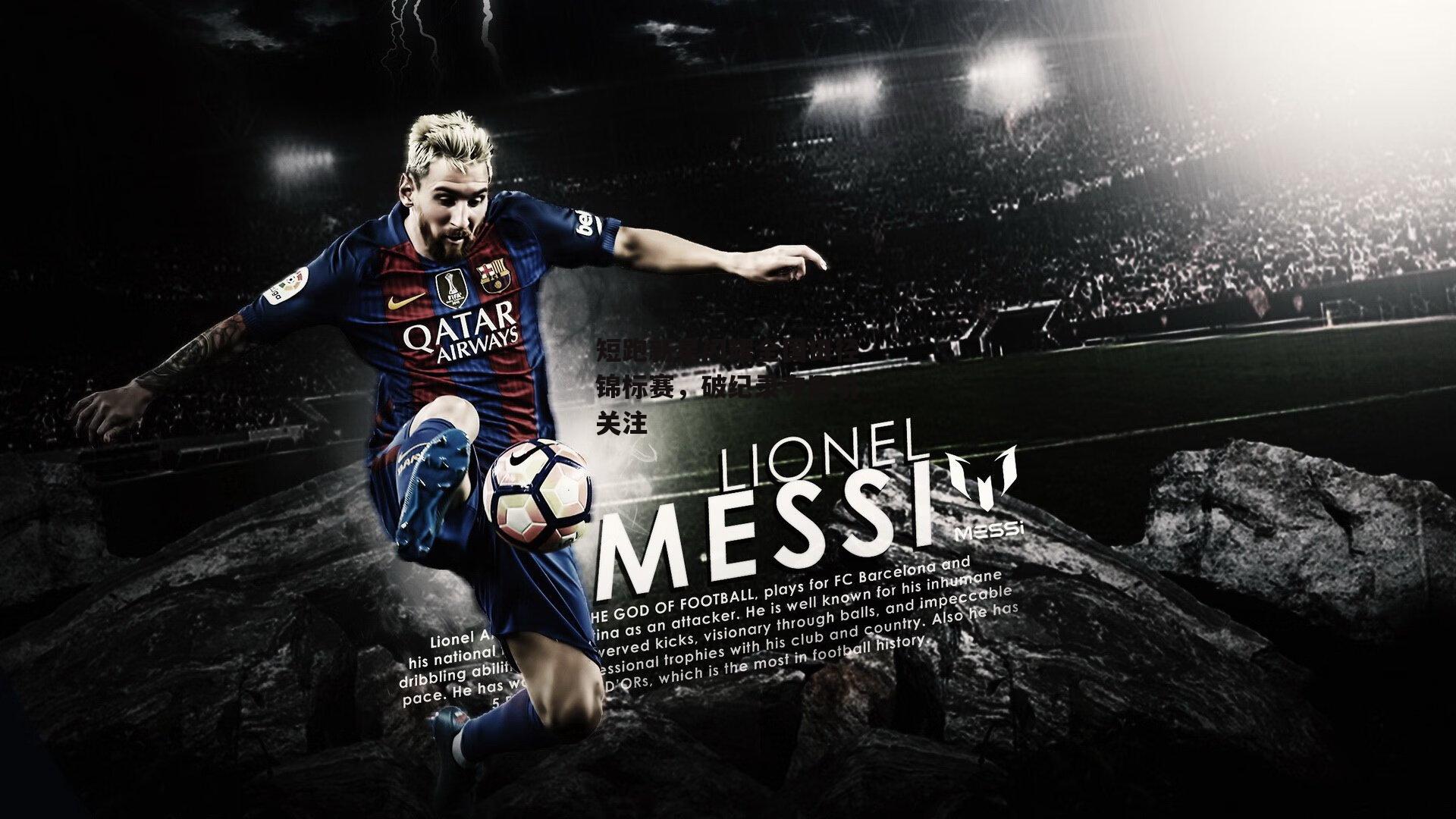 短跑新星闪耀全国田径锦标赛，破纪录夺冠引关注