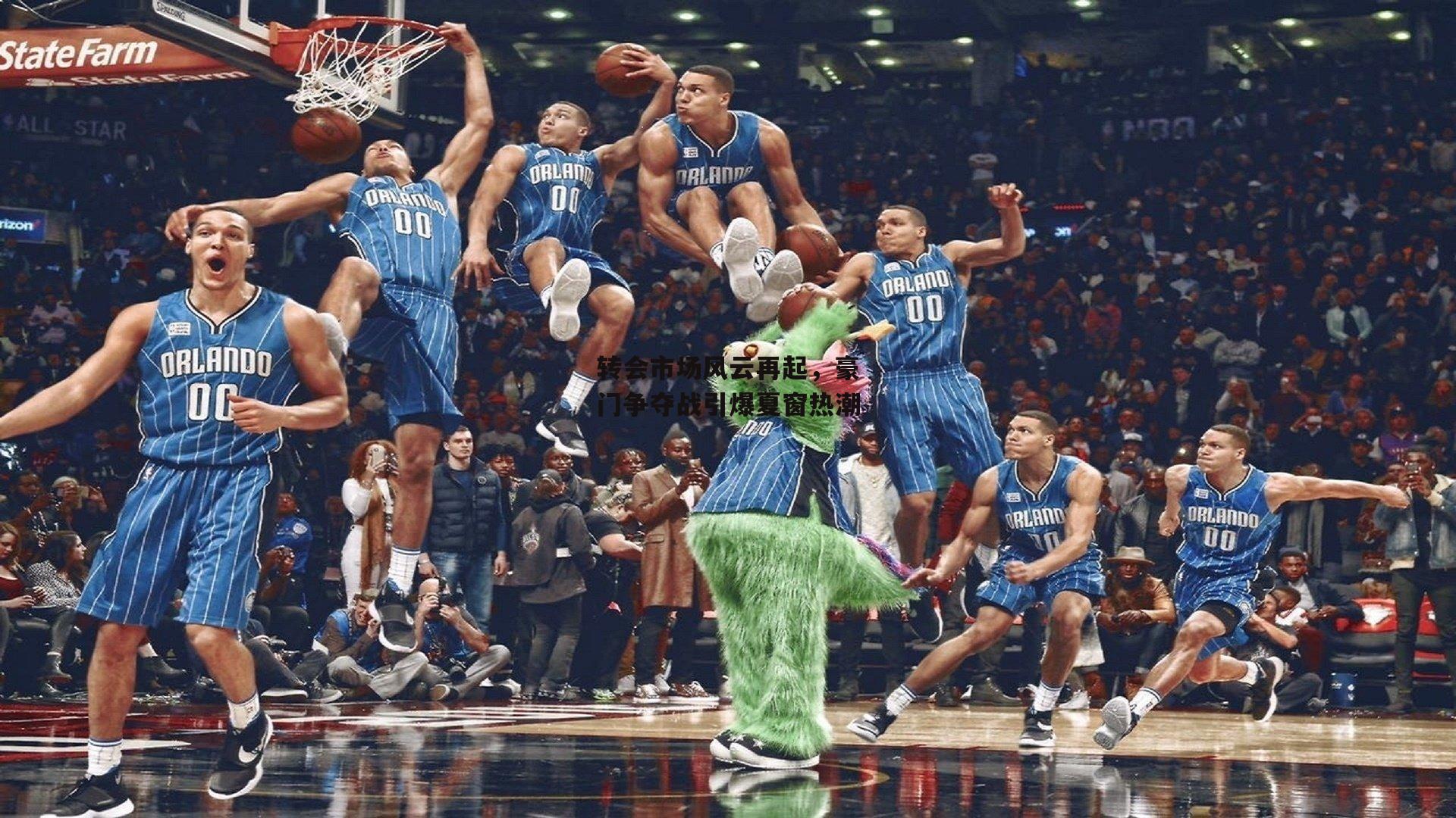 转会市场风云再起,豪门争夺战引爆夏窗热潮