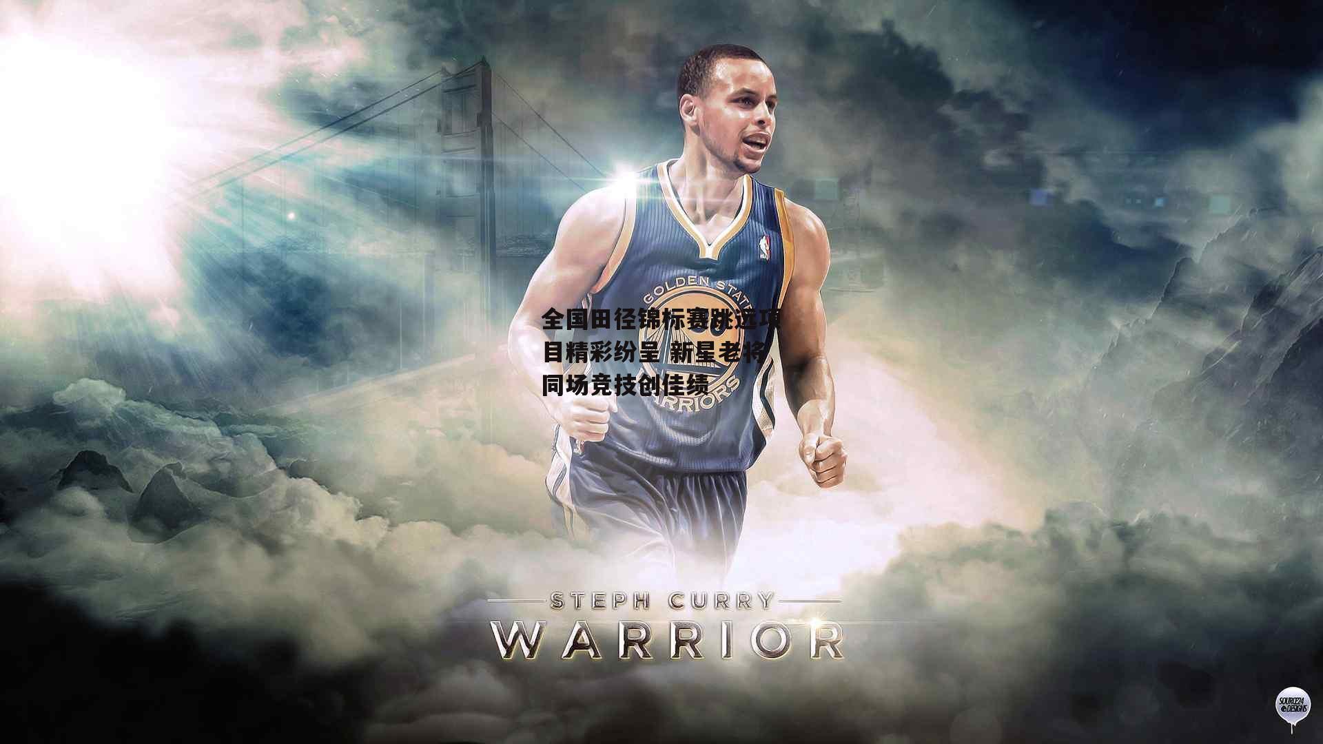 全国田径锦标赛跳远项目精彩纷呈 新星老将同场竞技创佳绩