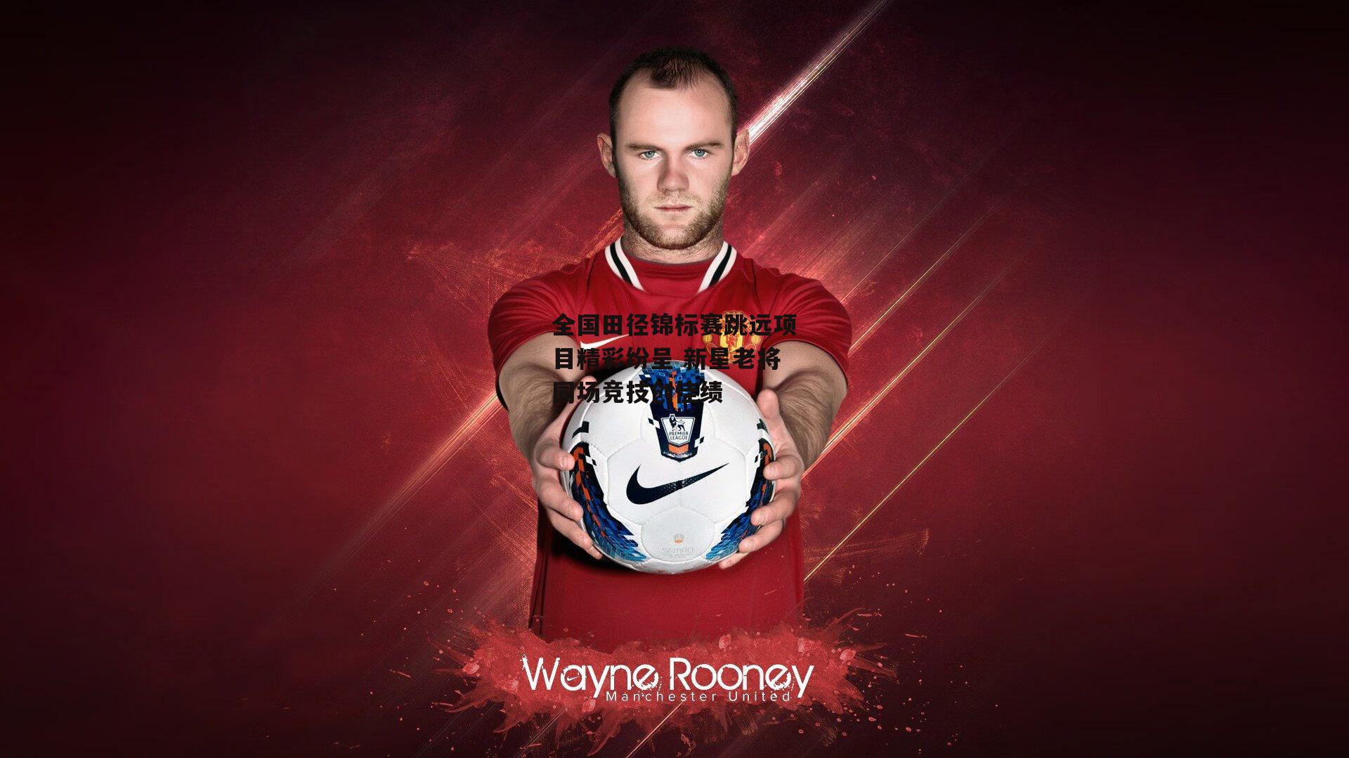 全国田径锦标赛跳远项目精彩纷呈 新星老将同场竞技创佳绩