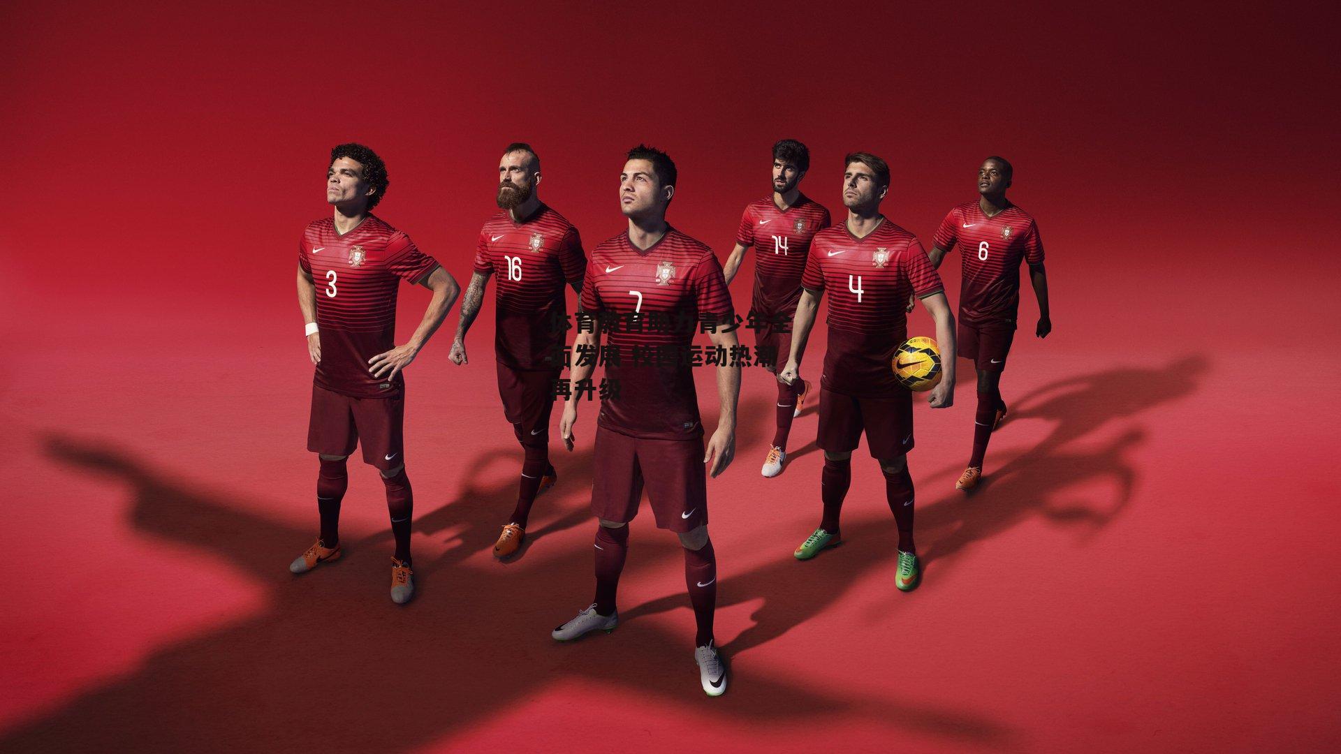 体育教育助力青少年全面发展 校园运动热潮再升级