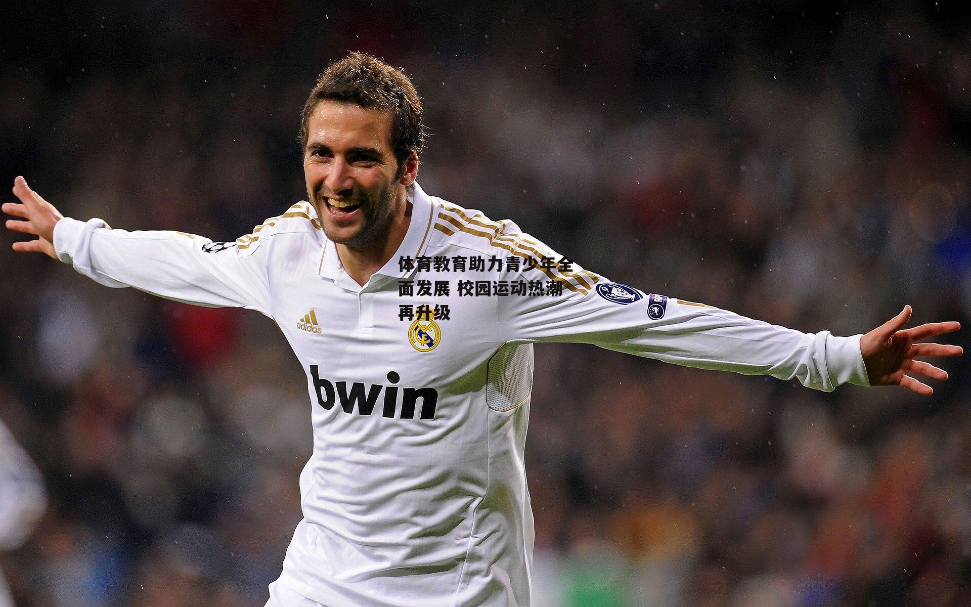 体育教育助力青少年全面发展 校园运动热潮再升级