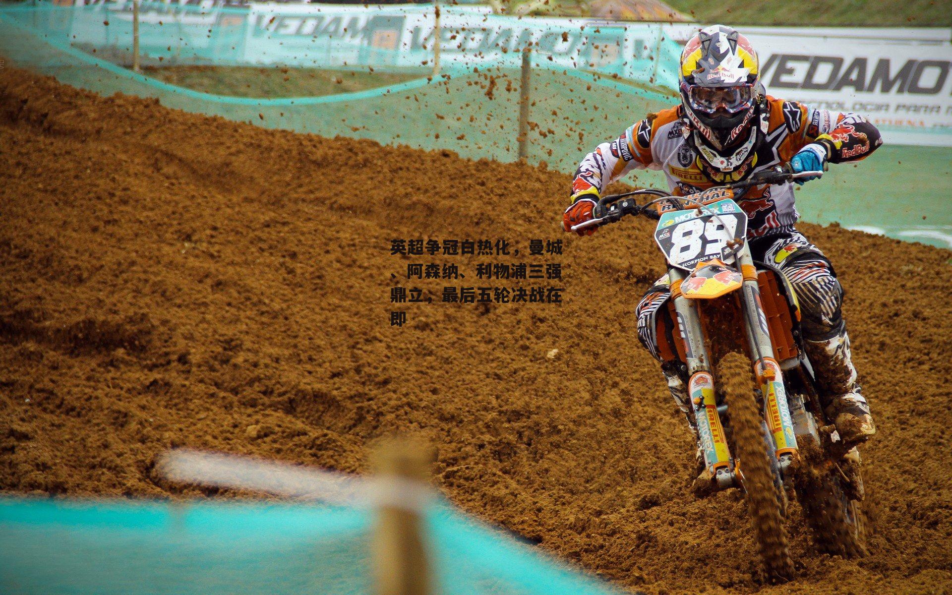 英超争冠白热化,曼城、阿森纳、利物浦三强鼎立,最后五轮决战在即