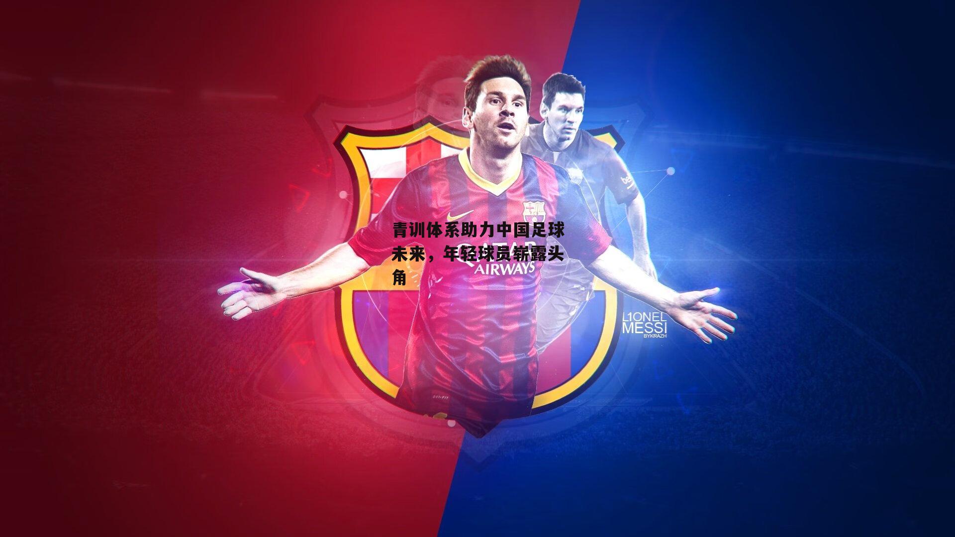 青训体系助力中国足球未来，年轻球员崭露头角