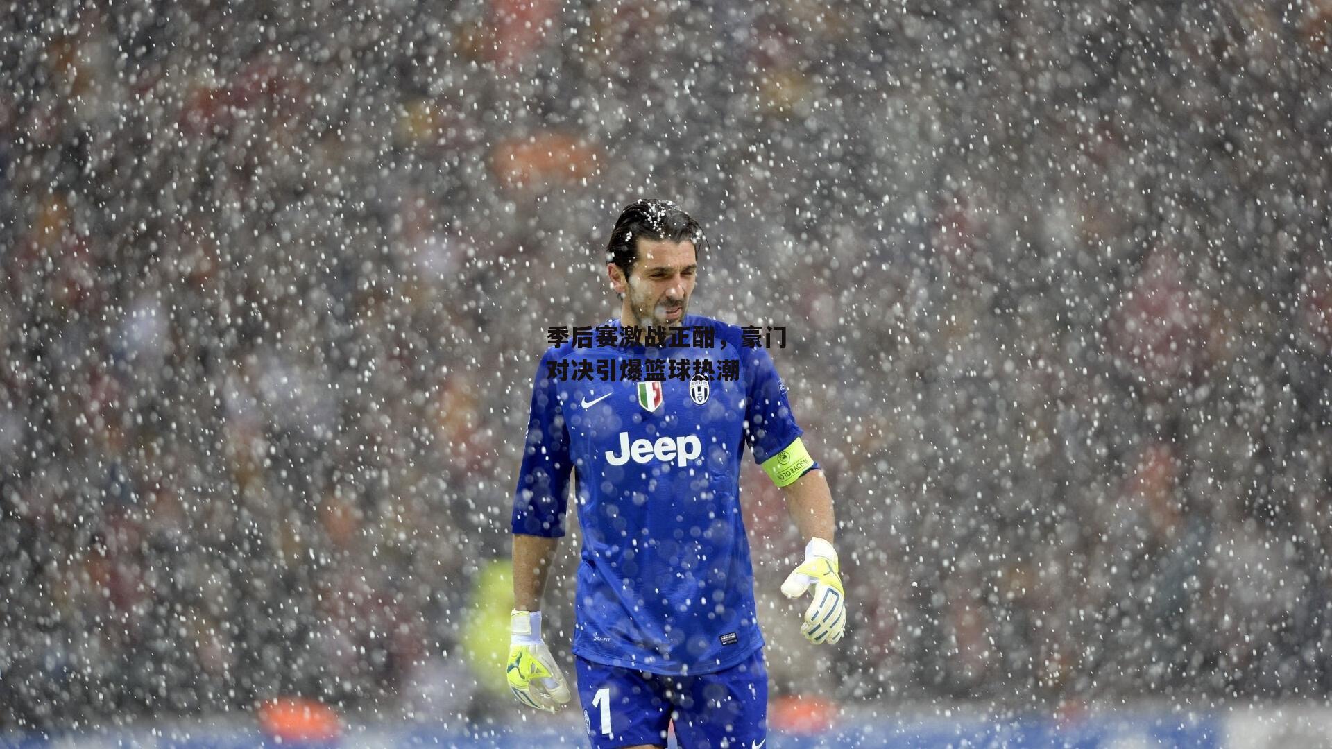 季后赛激战正酣，豪门对决引爆篮球热潮