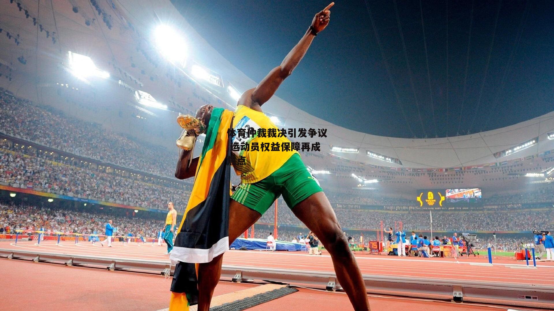 体育仲裁裁决引发争议 运动员权益保障再成焦点