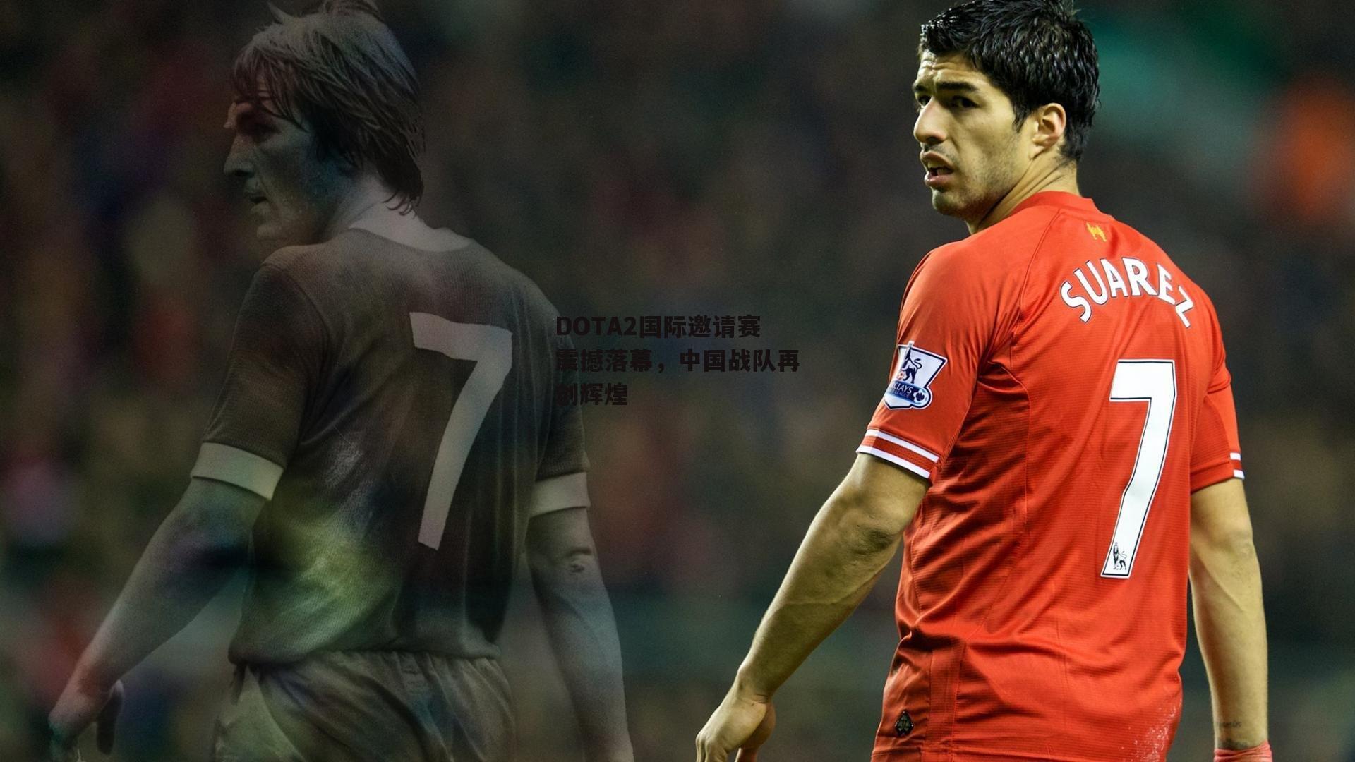 DOTA2国际邀请赛震撼落幕，中国战队再创辉煌