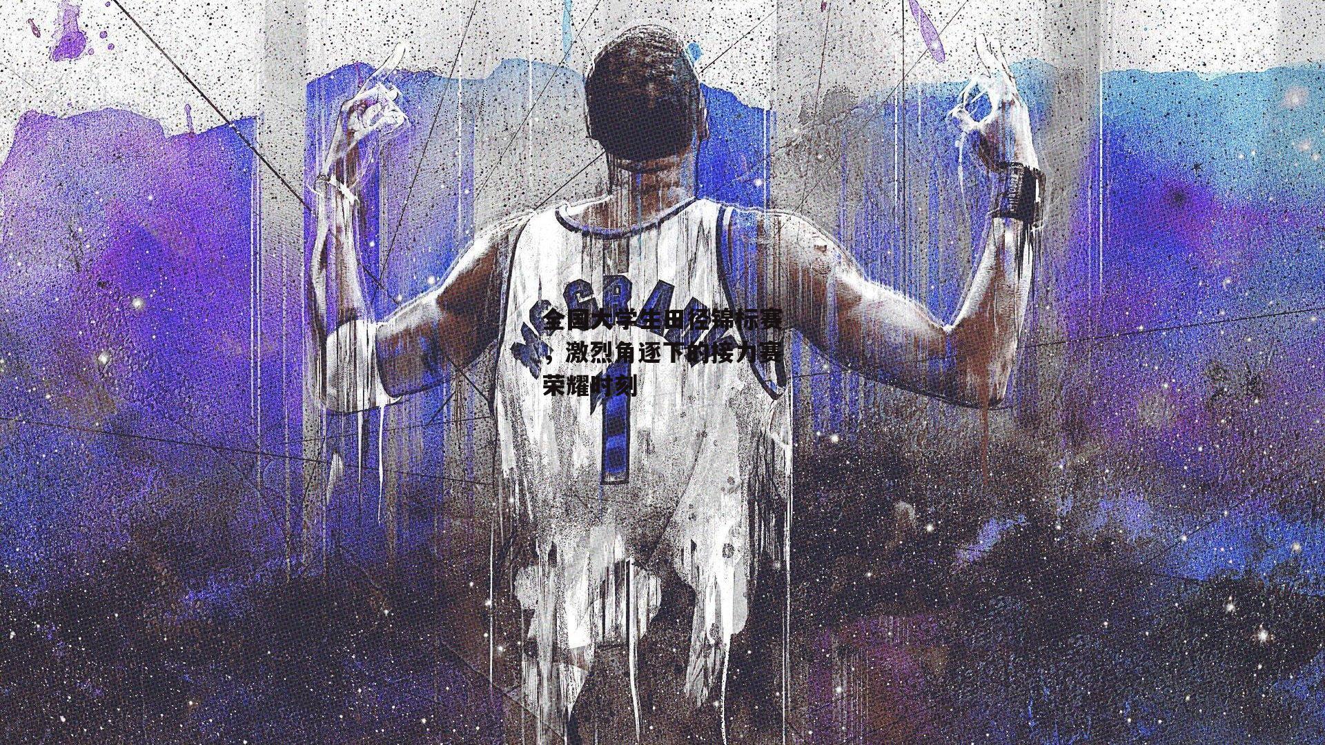 全国大学生田径锦标赛,激烈角逐下的接力赛荣耀时刻