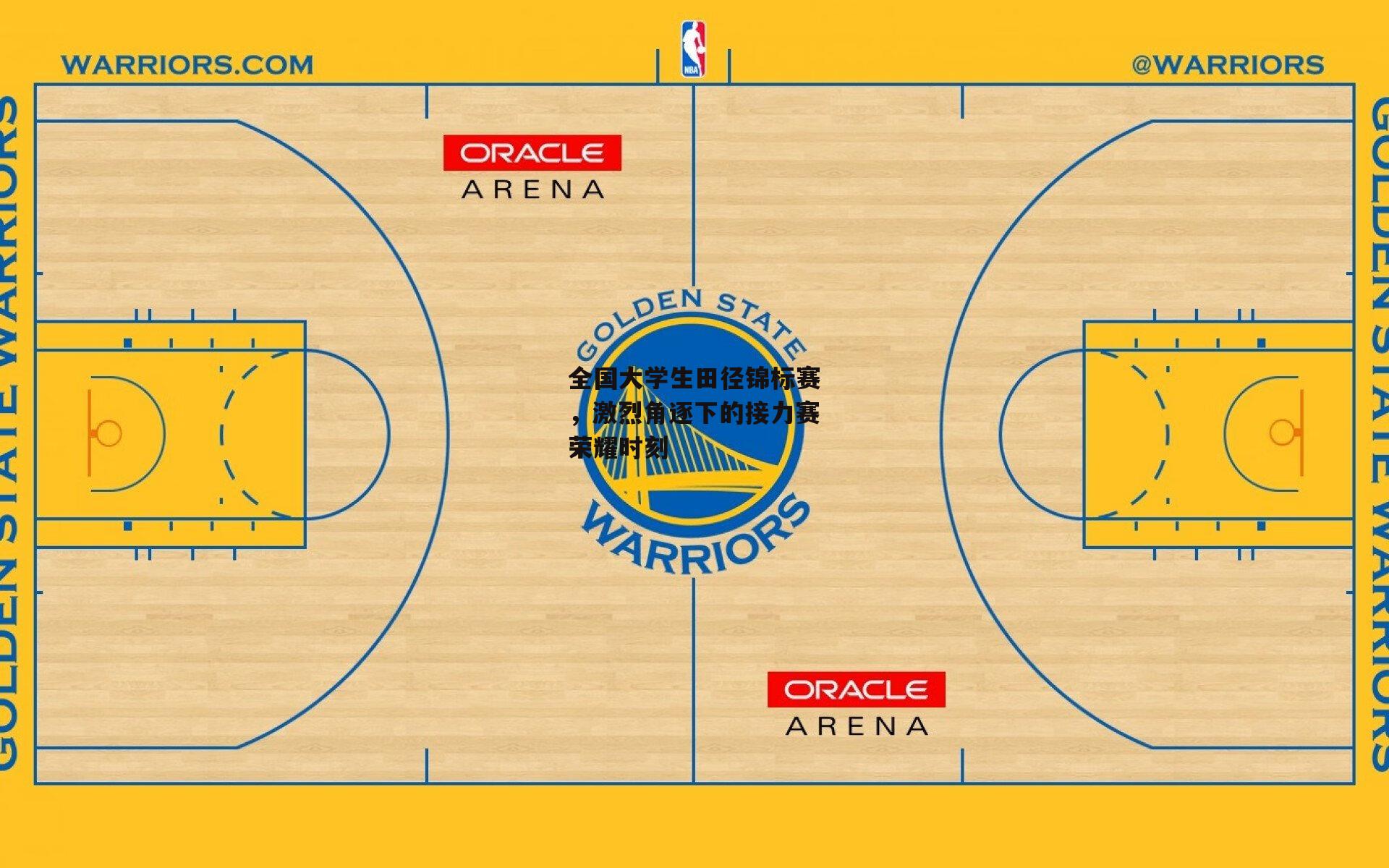 全国大学生田径锦标赛,激烈角逐下的接力赛荣耀时刻