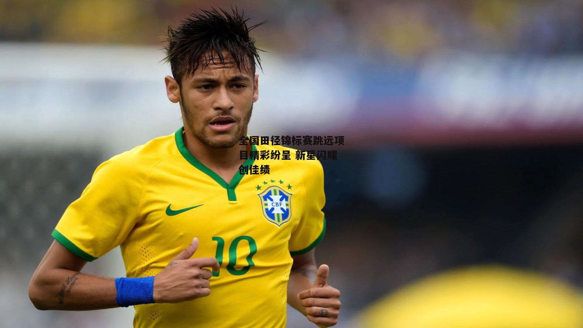 全国田径锦标赛跳远项目精彩纷呈 新星闪耀创佳绩