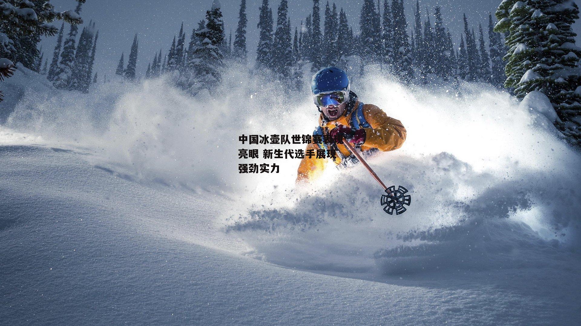 中国冰壶队世锦赛表现亮眼 新生代选手展现强劲实力