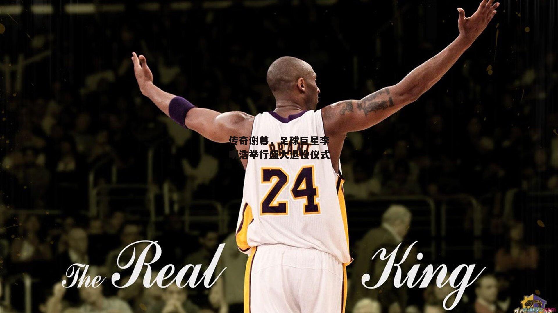 传奇谢幕，足球巨星李明浩举行盛大退役仪式