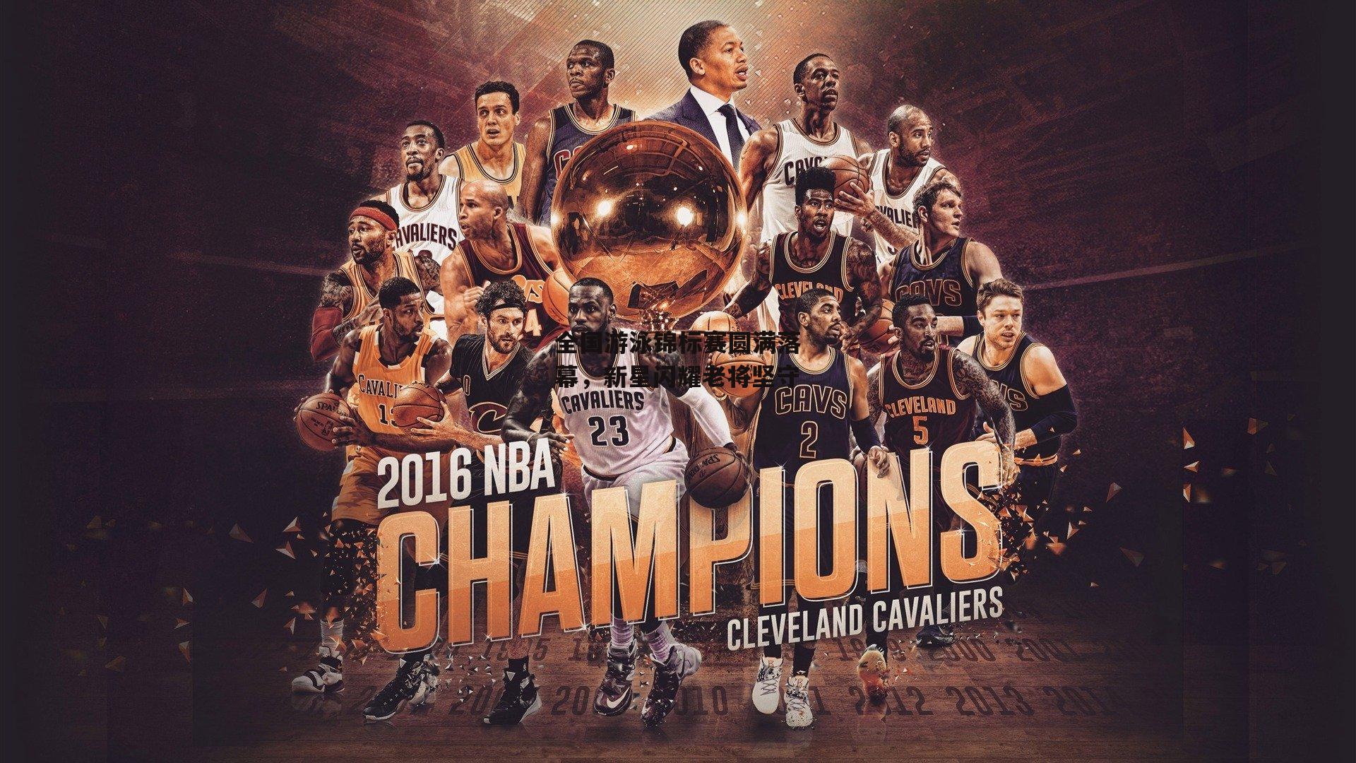 全国游泳锦标赛圆满落幕，新星闪耀老将坚守