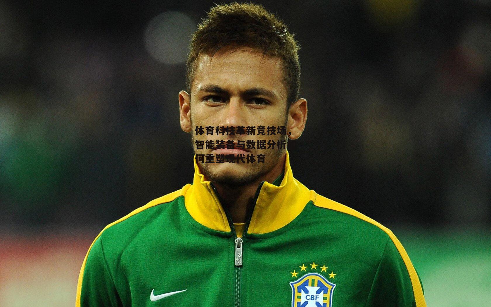 体育科技革新竞技场，智能装备与数据分析如何重塑现代体育