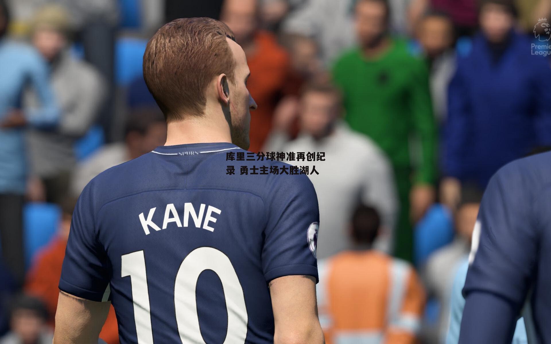 库里三分球神准再创纪录 勇士主场大胜湖人