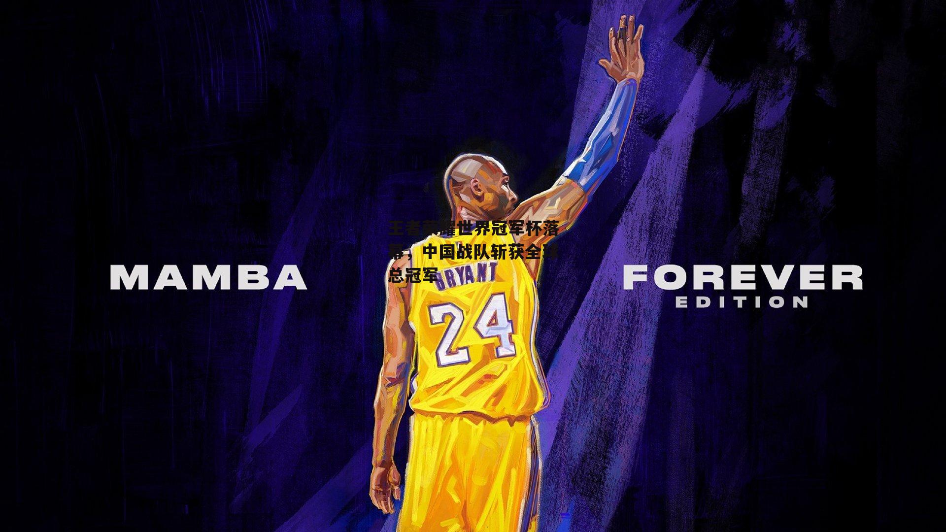 王者荣耀世界冠军杯落幕，中国战队斩获全球总冠军