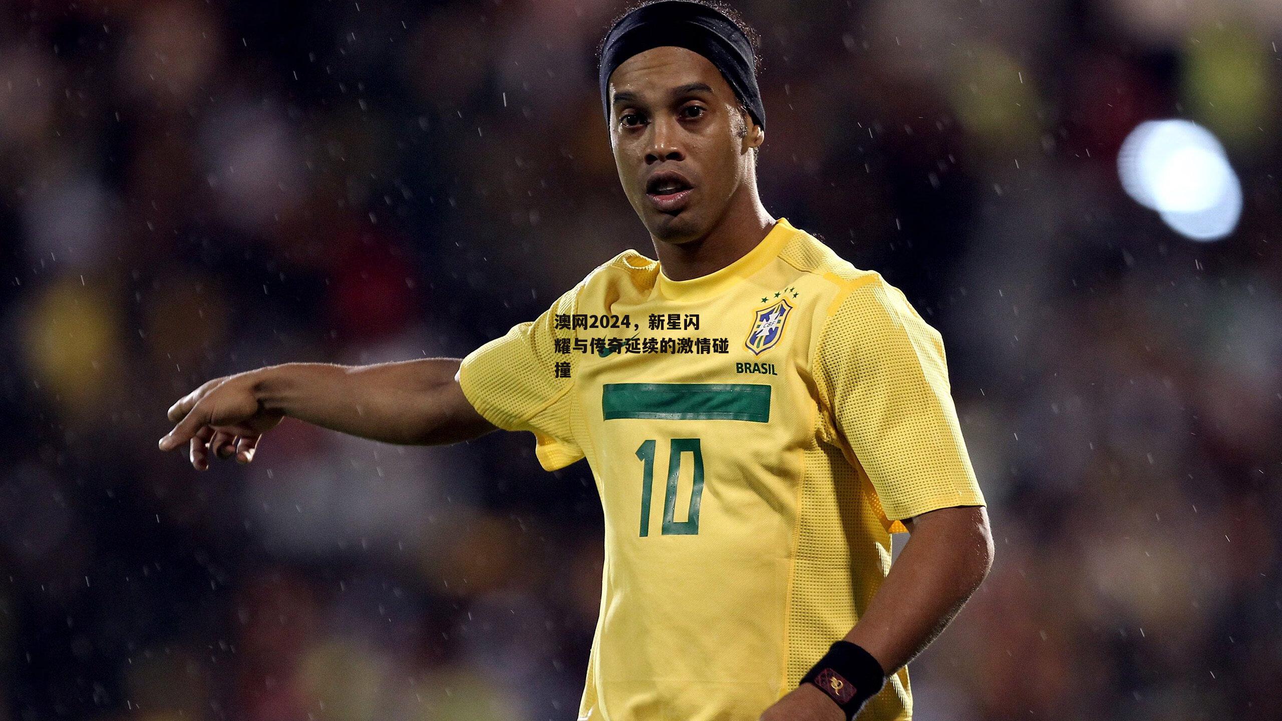 澳网2024，新星闪耀与传奇延续的激情碰撞