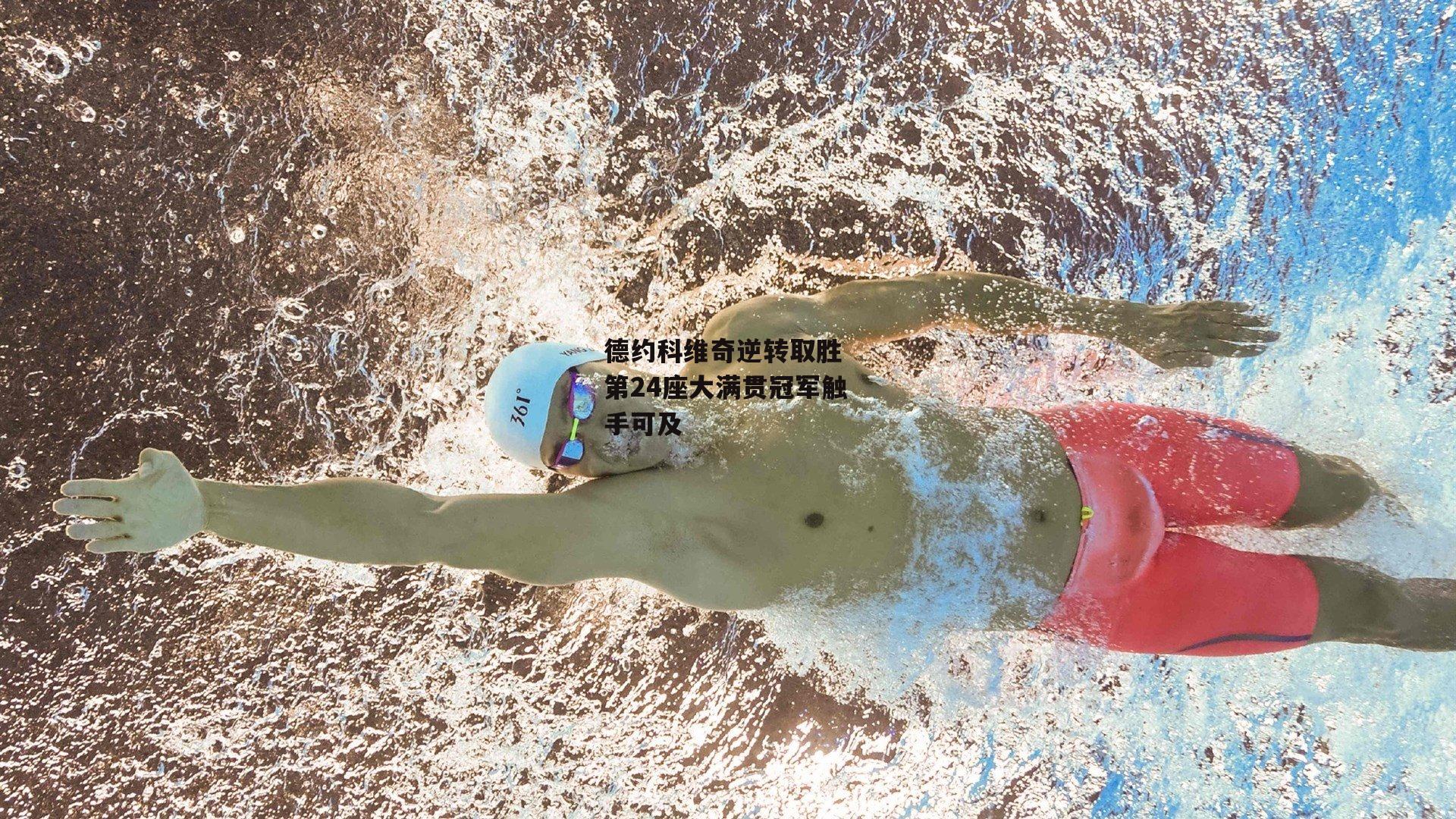 德约科维奇逆转取胜 第24座大满贯冠军触手可及